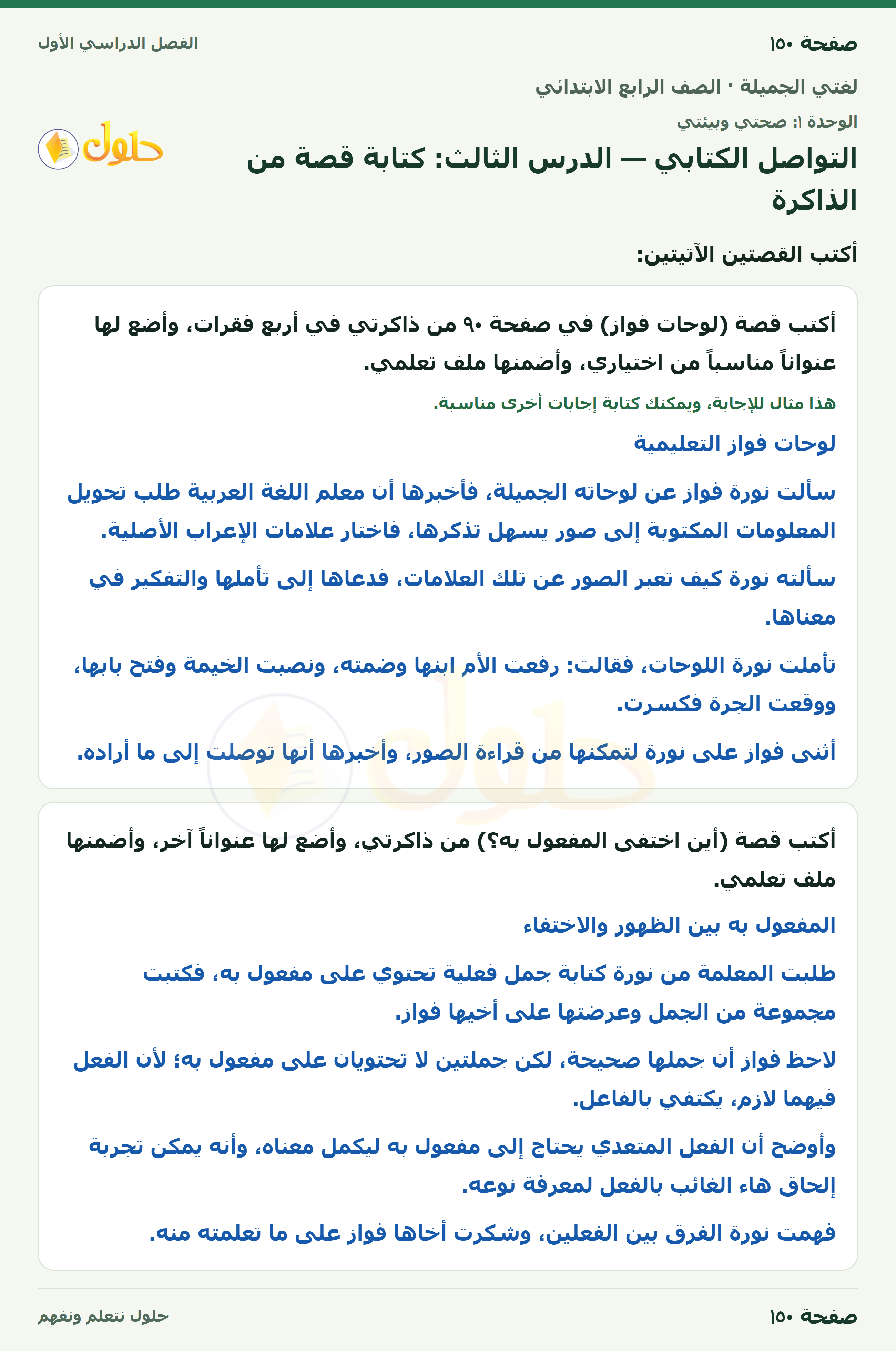 حل لغتي الجميلة للصف الرابع الابتدائي صفحة ١٥٠