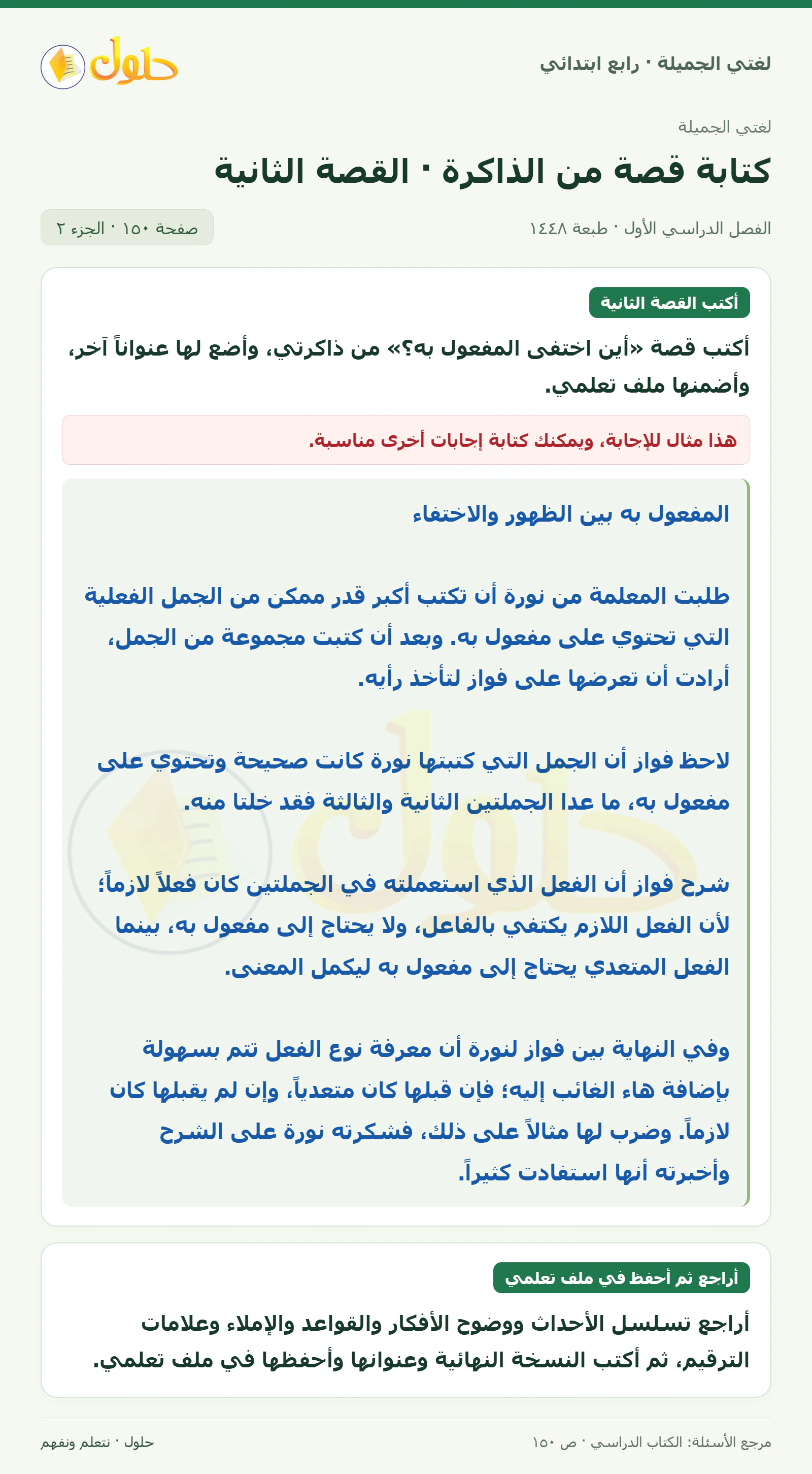 حل لغتي الصف الرابع الابتدائي صفحة 150، الجزء ٢