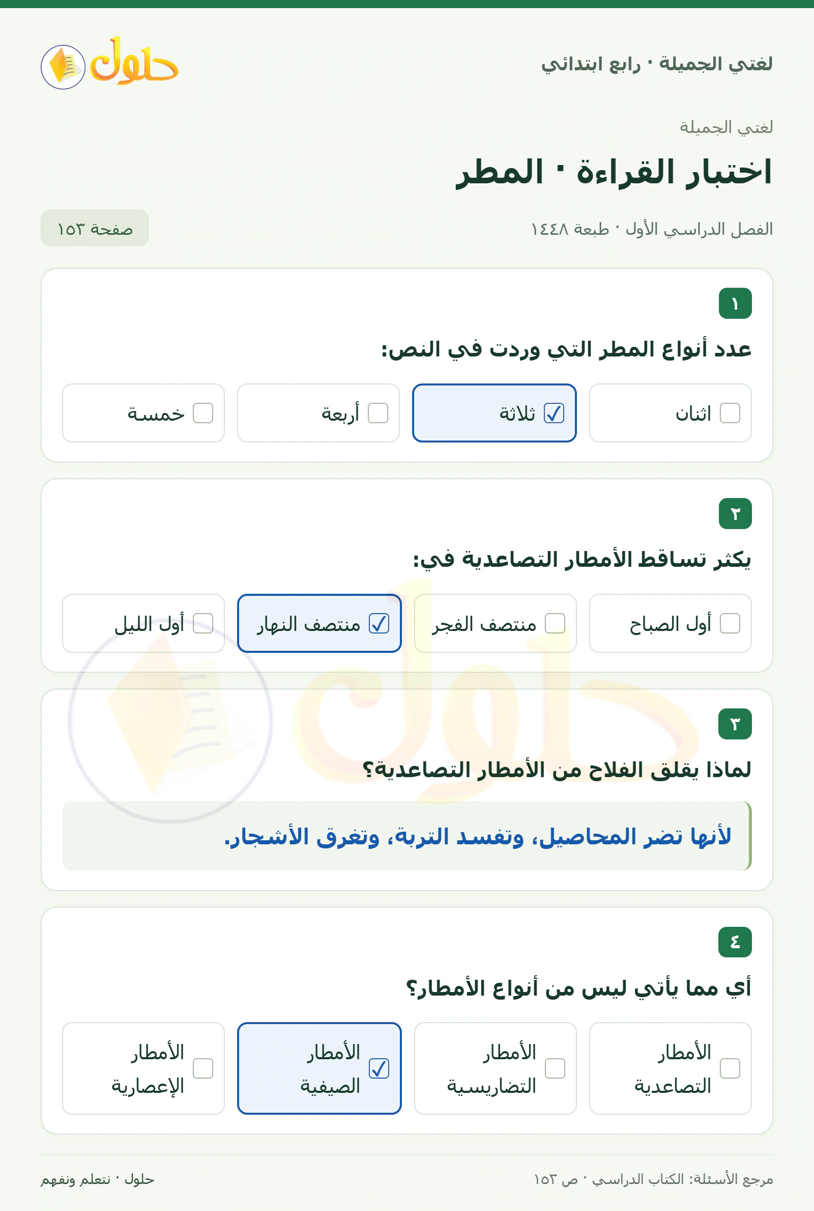 حل لغتي الصف الرابع الابتدائي صفحة 153، الجزء ١