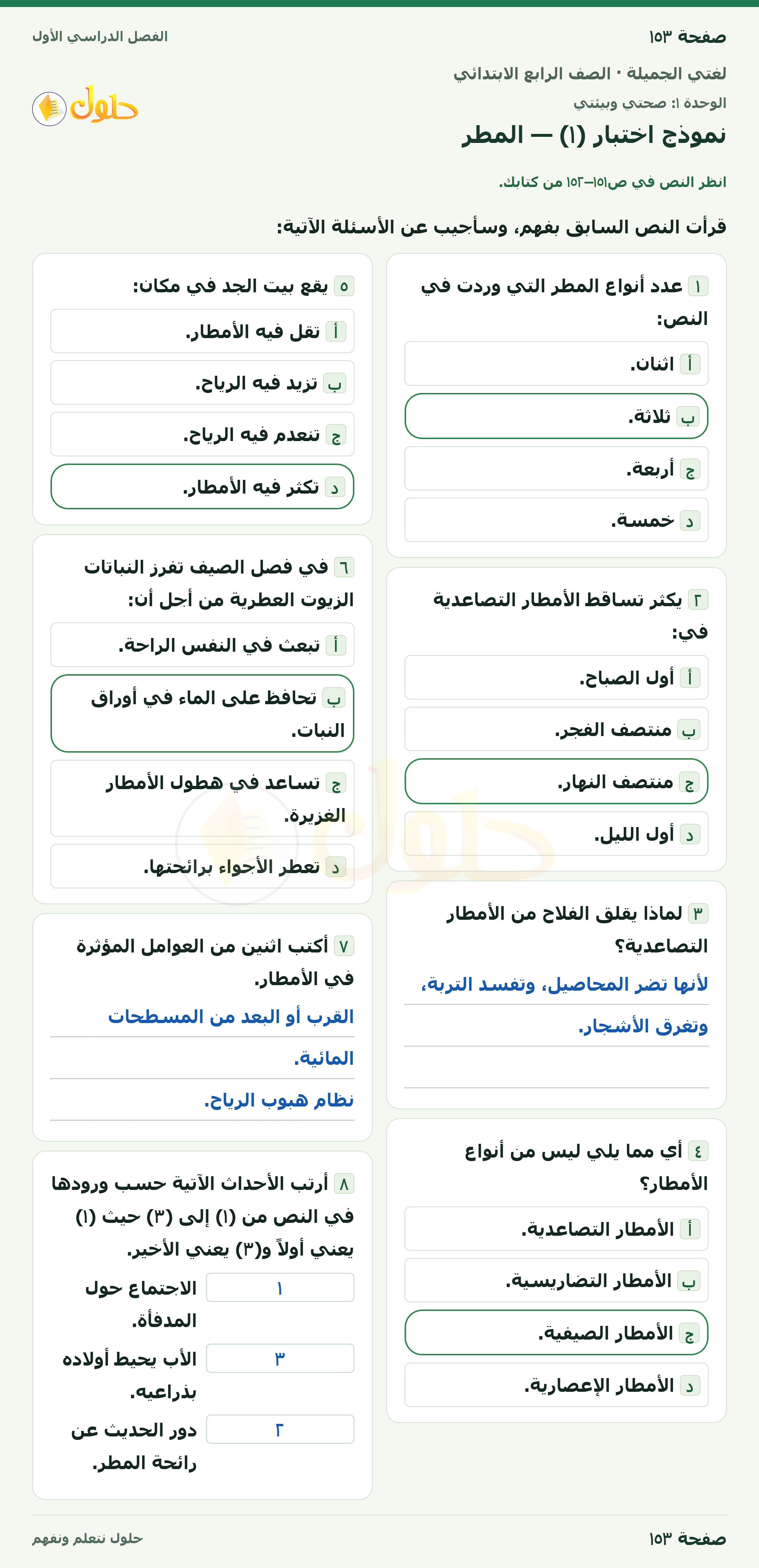 حل لغتي الجميلة للصف الرابع الابتدائي صفحة ١٥٣