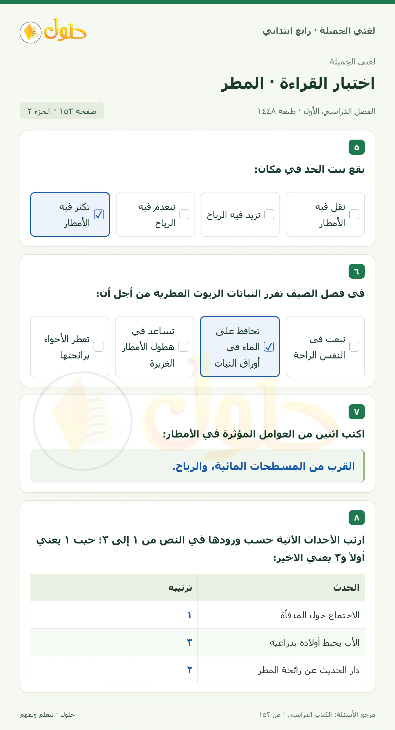 حل لغتي الصف الرابع الابتدائي صفحة 153، الجزء ٢