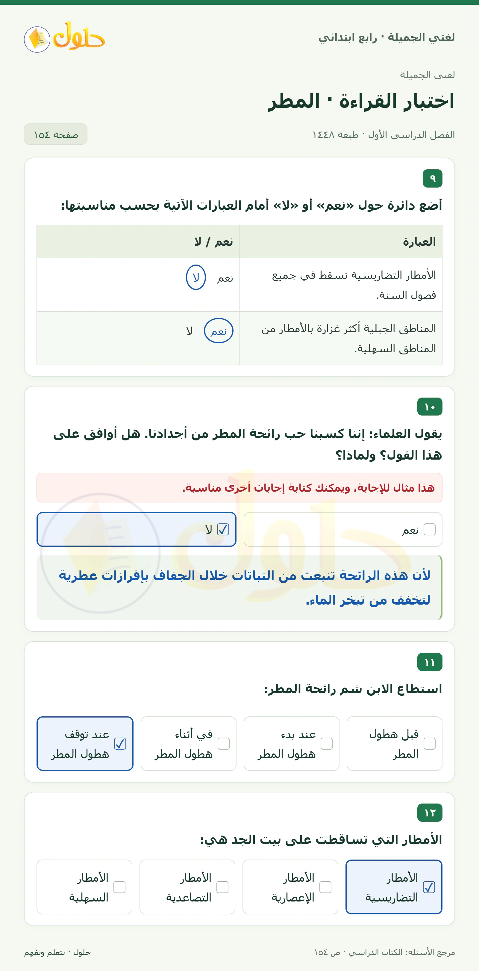 حل لغتي الصف الرابع الابتدائي صفحة 154، الجزء ١