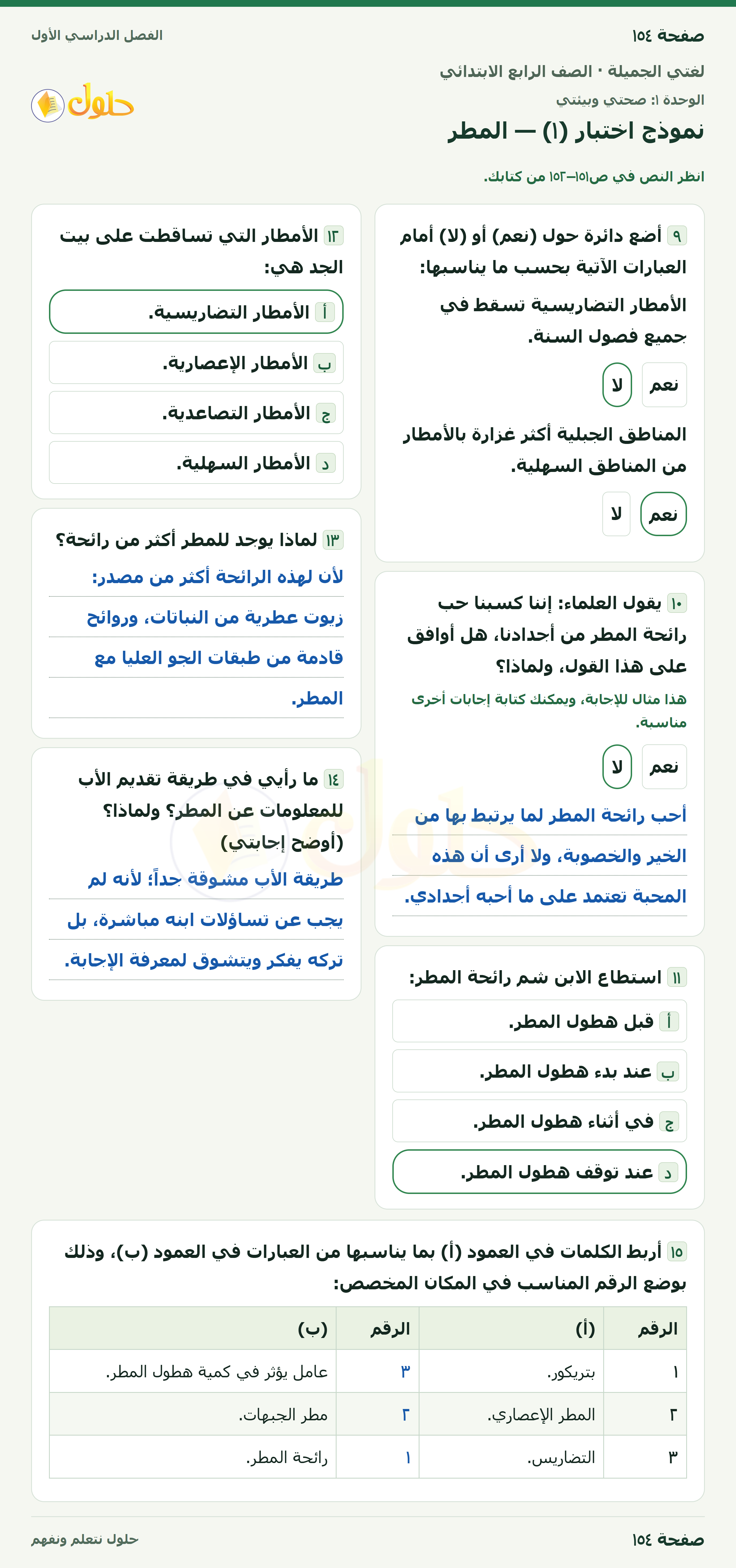 حل لغتي الجميلة للصف الرابع الابتدائي صفحة ١٥٤
