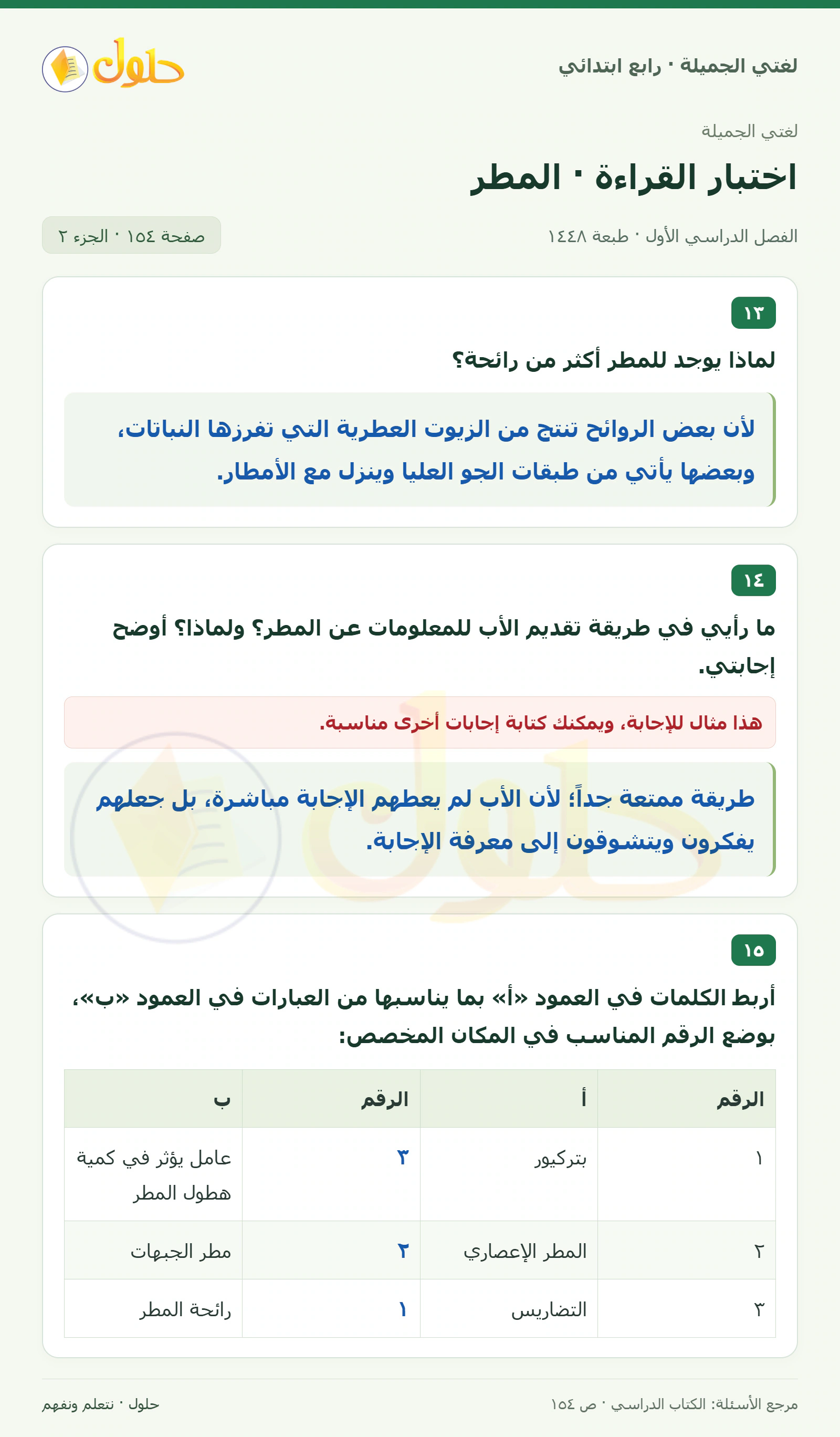 حل لغتي الصف الرابع الابتدائي صفحة 154، الجزء ٢