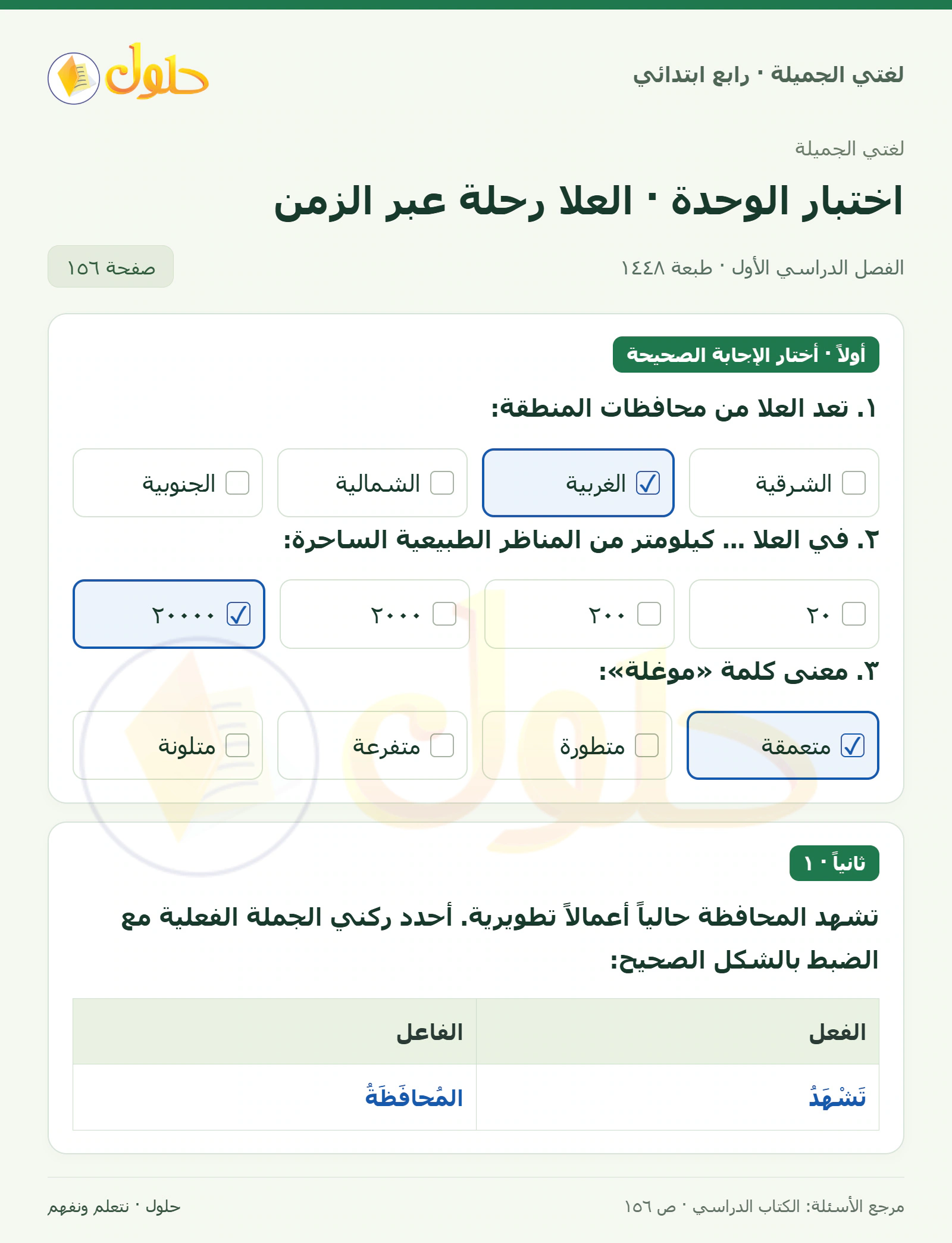 حل لغتي الصف الرابع الابتدائي صفحة 156