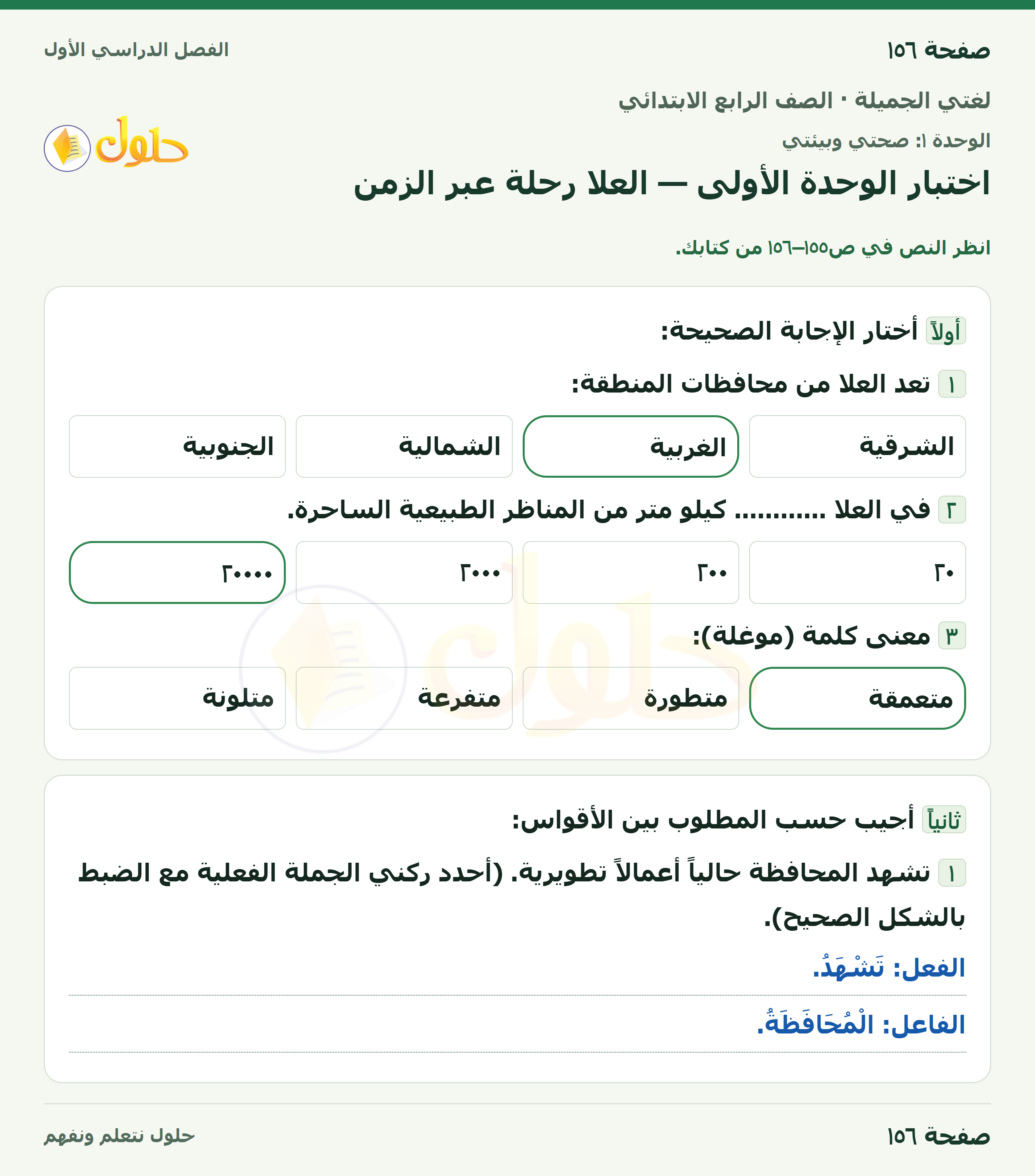 حل لغتي الجميلة للصف الرابع الابتدائي صفحة ١٥٦