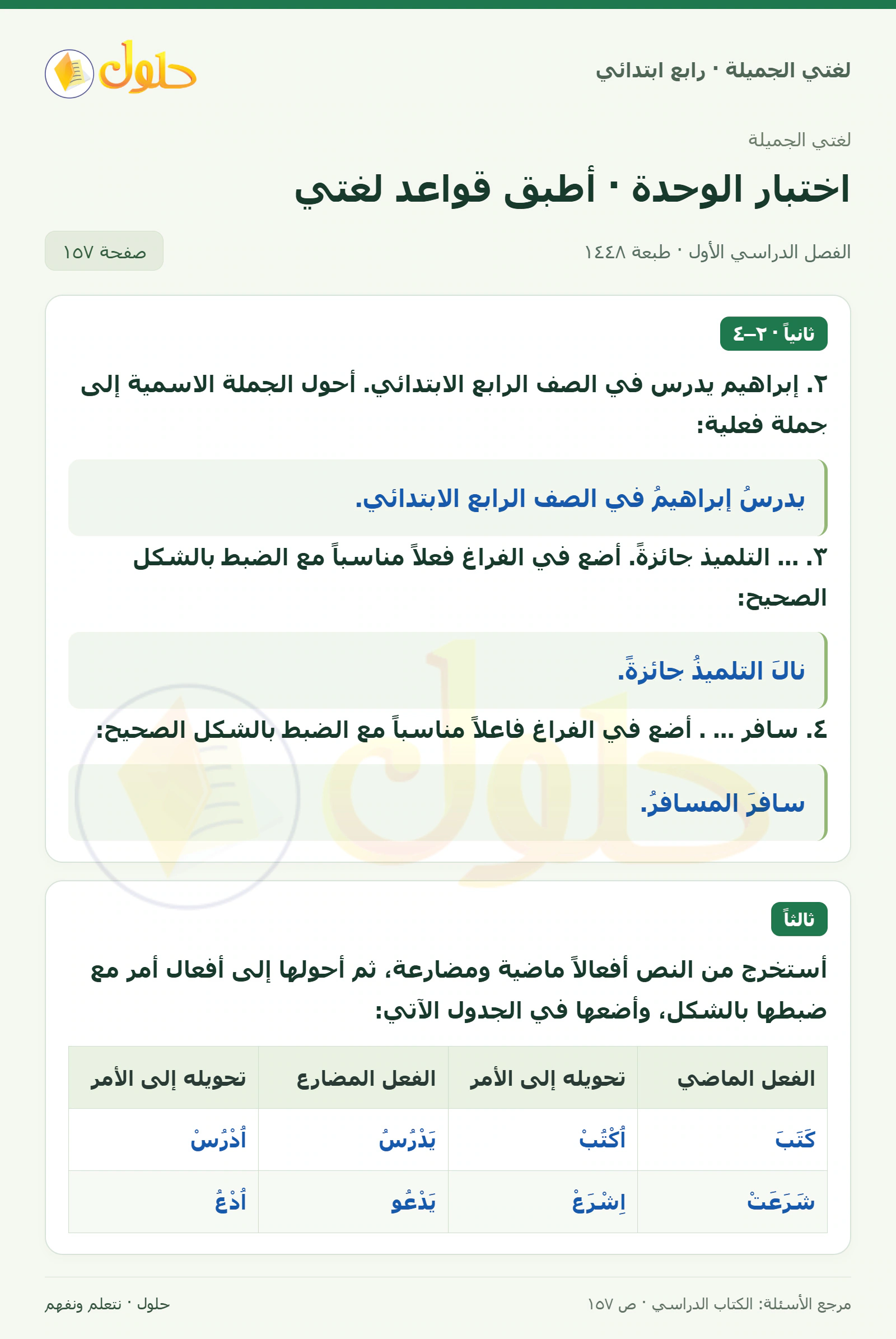 حل لغتي الصف الرابع الابتدائي صفحة 157، الجزء ١