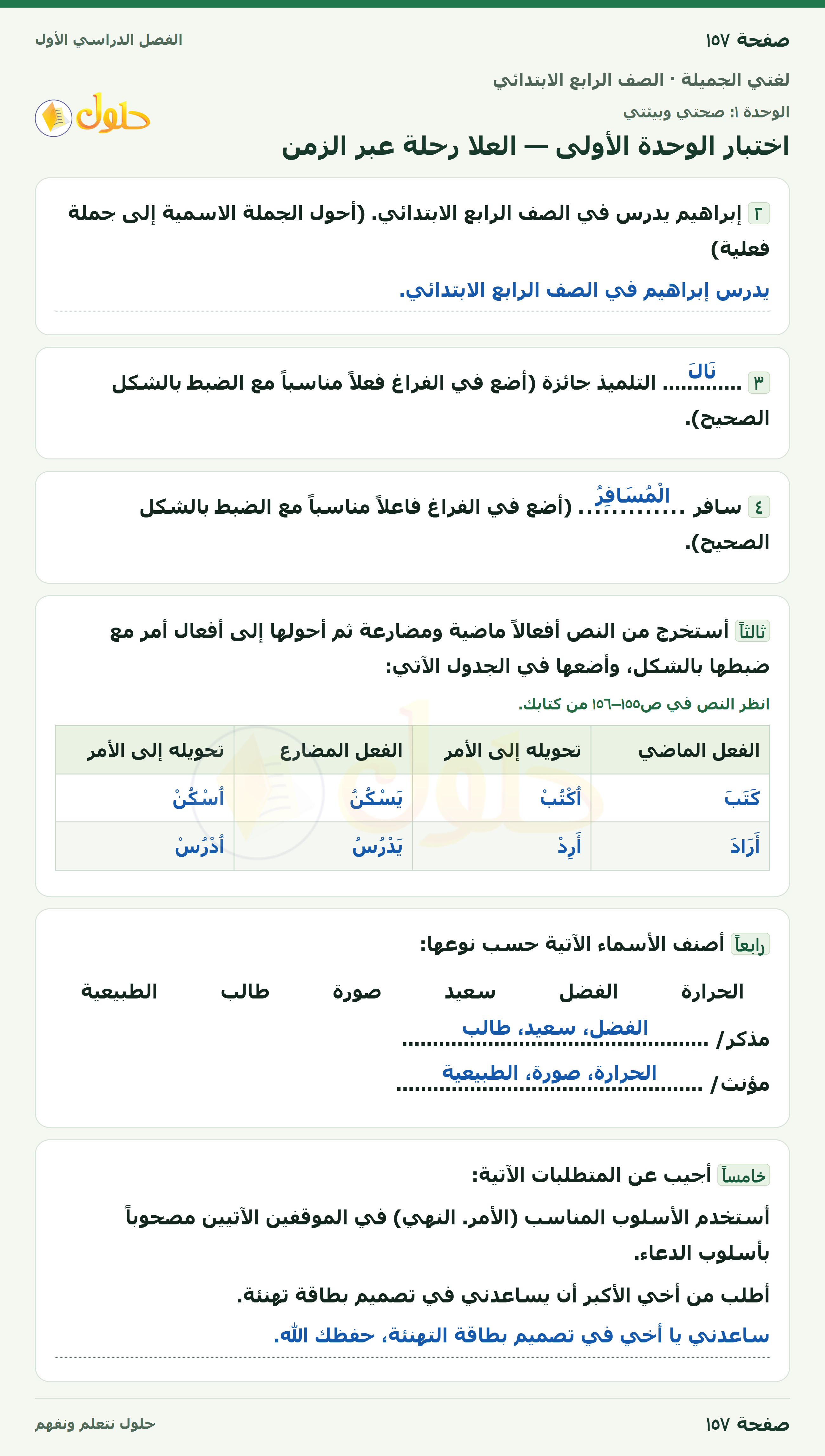 حل لغتي الجميلة للصف الرابع الابتدائي صفحة ١٥٧