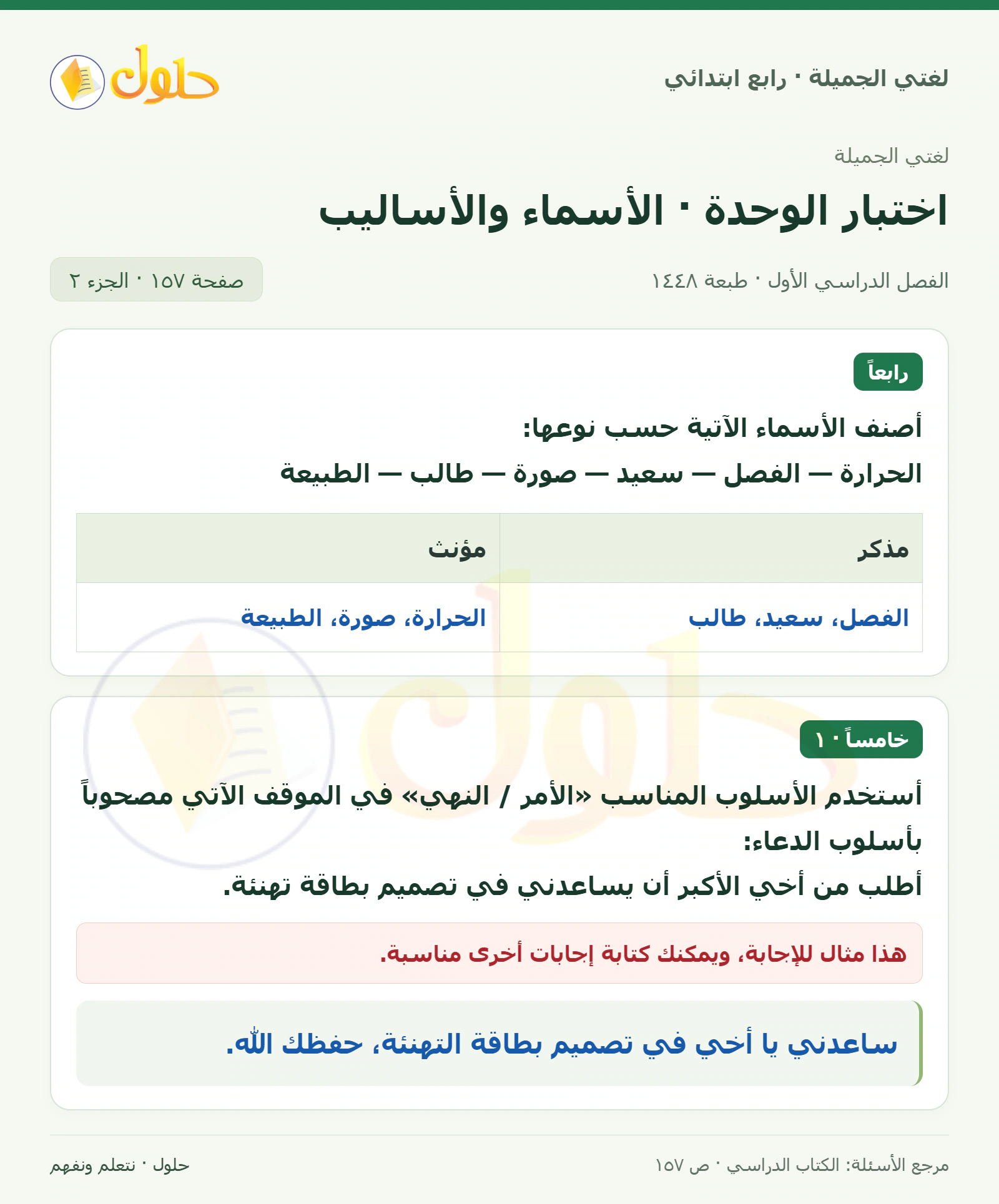 حل لغتي الصف الرابع الابتدائي صفحة 157، الجزء ٢