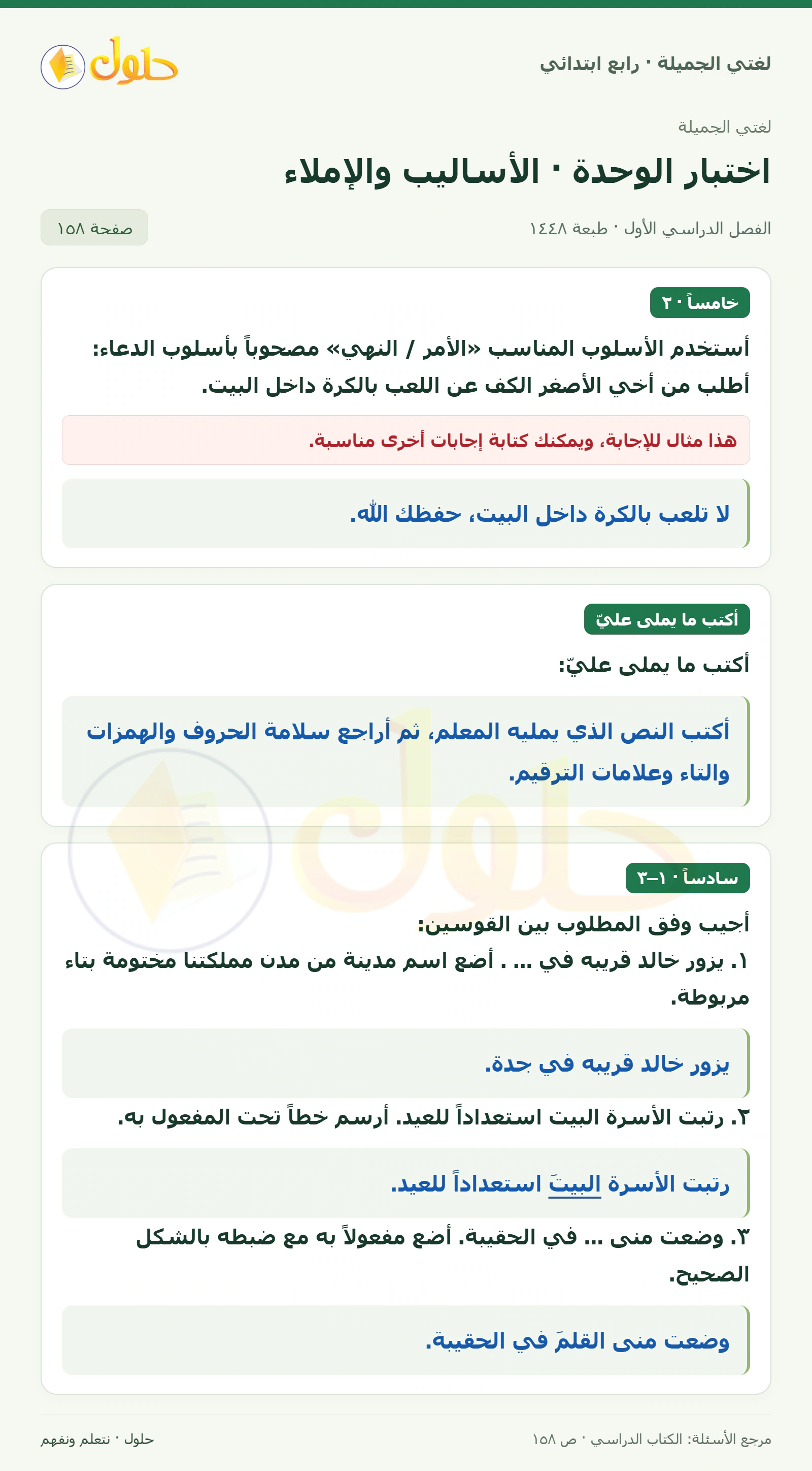 حل لغتي الصف الرابع الابتدائي صفحة 158، الجزء ١