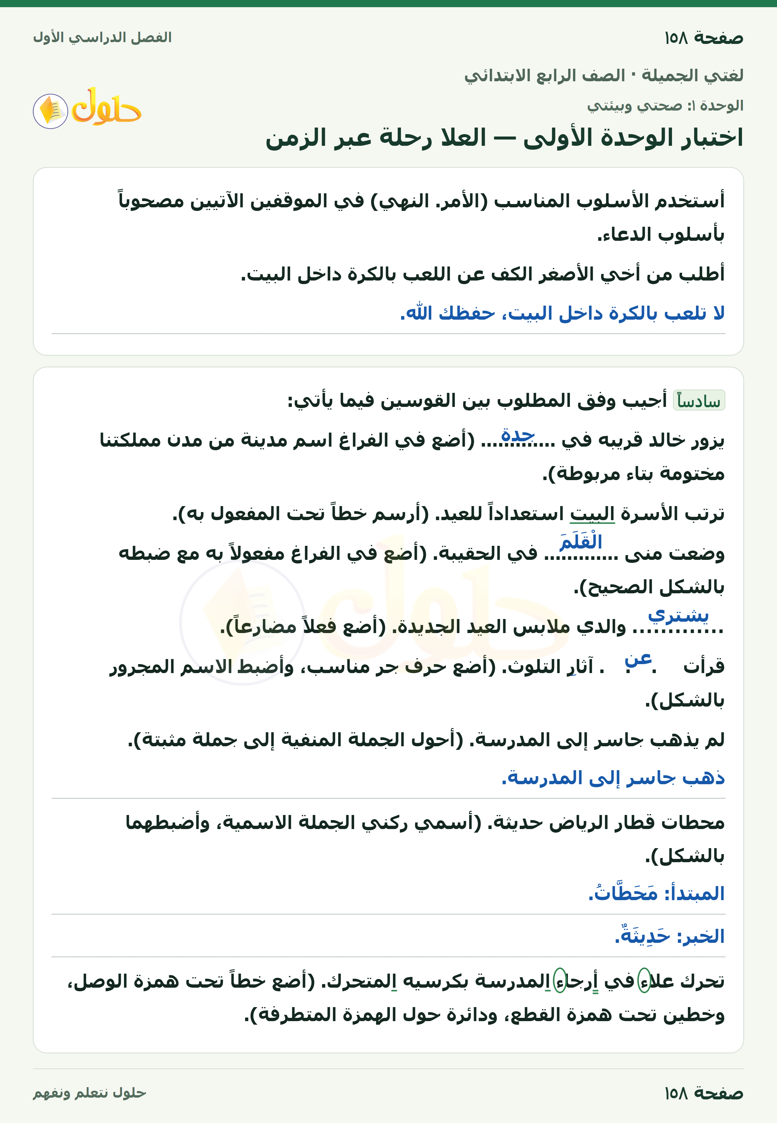 حل لغتي الجميلة للصف الرابع الابتدائي صفحة ١٥٨