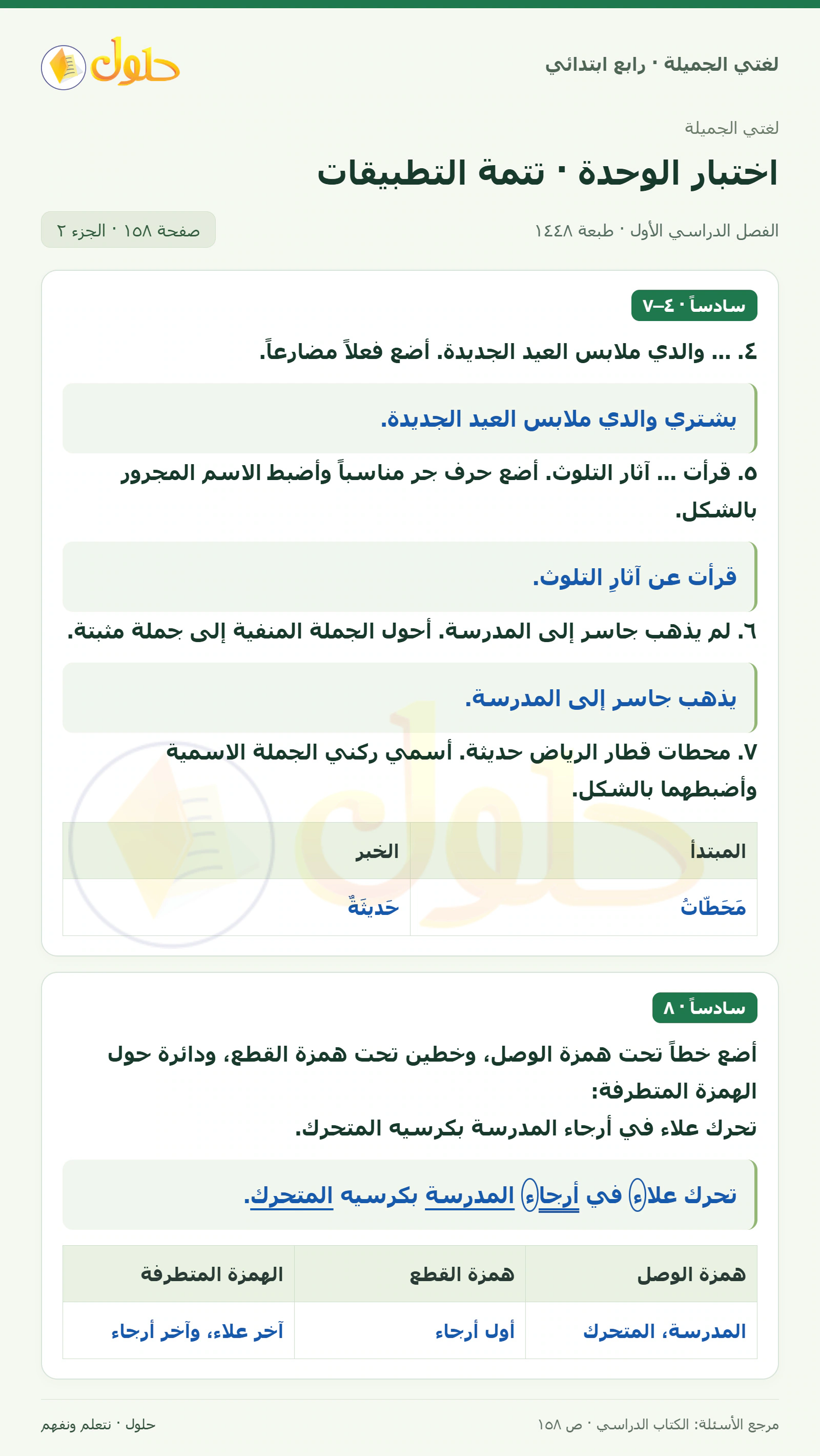 حل لغتي الصف الرابع الابتدائي صفحة 158، الجزء ٢