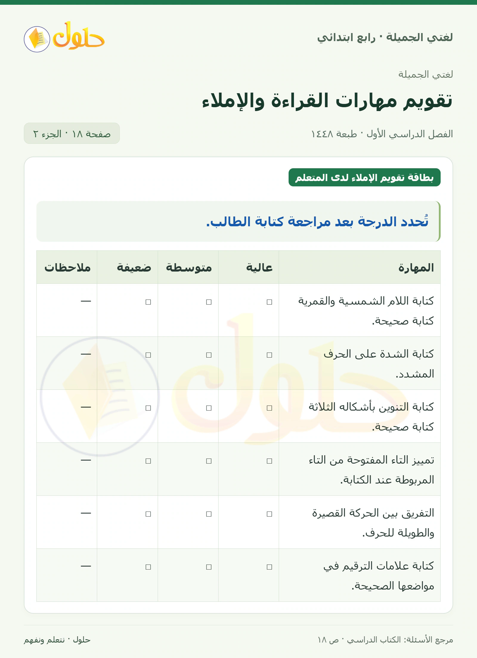 حل لغتي الصف الرابع الابتدائي صفحة 18، الجزء ٢