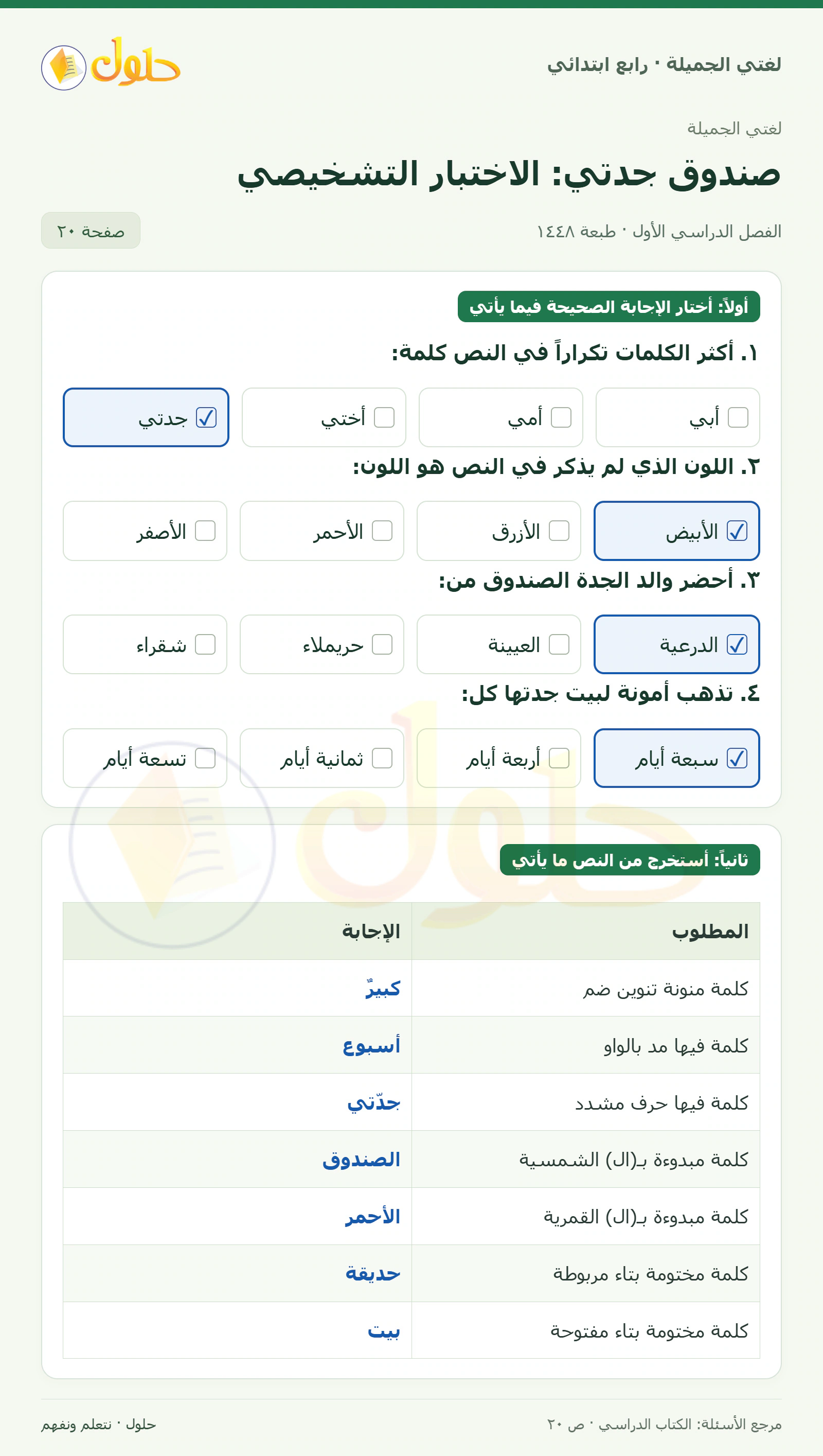 حل لغتي الصف الرابع الابتدائي صفحة 20
