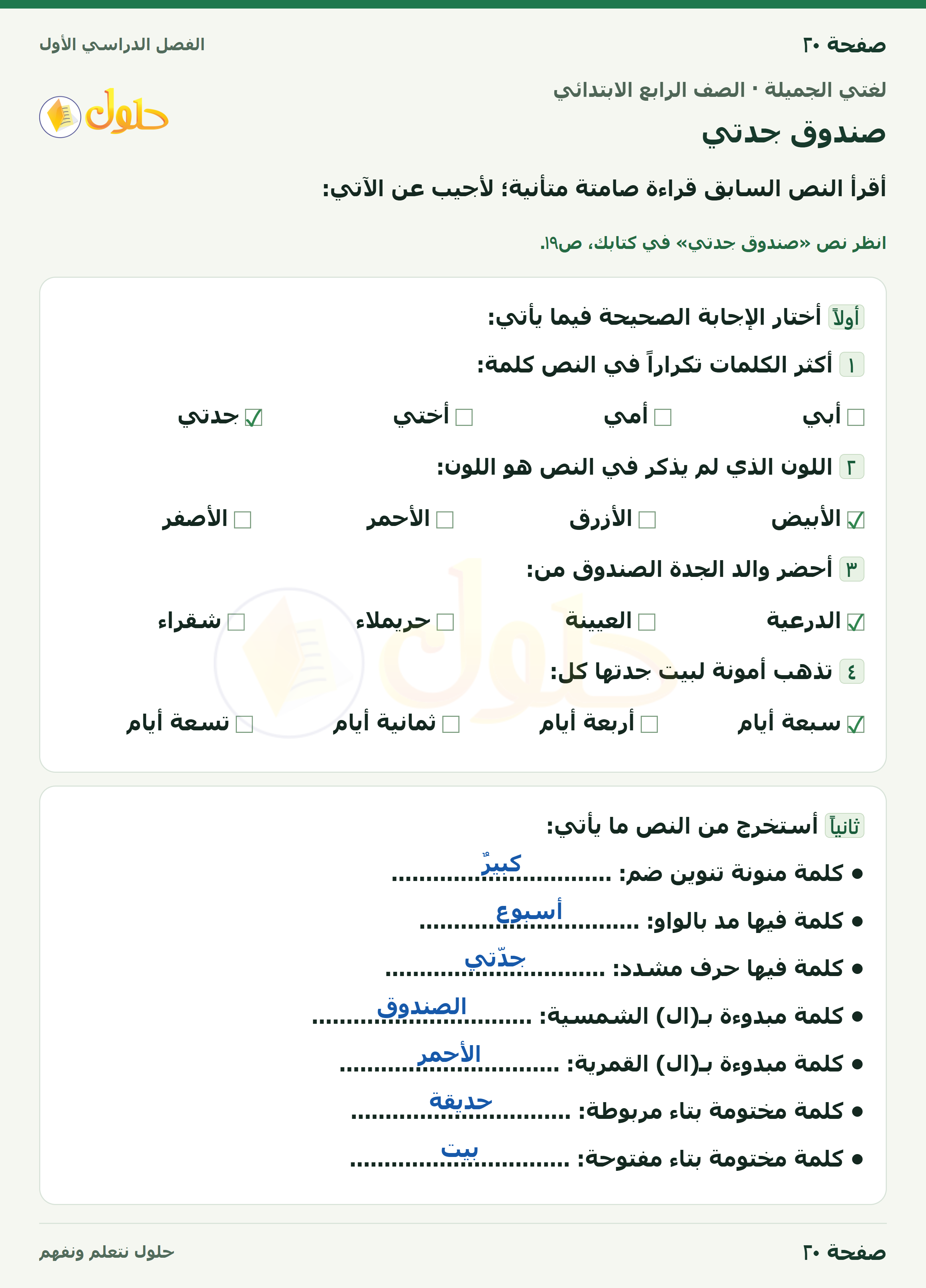 حل لغتي الجميلة للصف الرابع الابتدائي صفحة ٢٠
