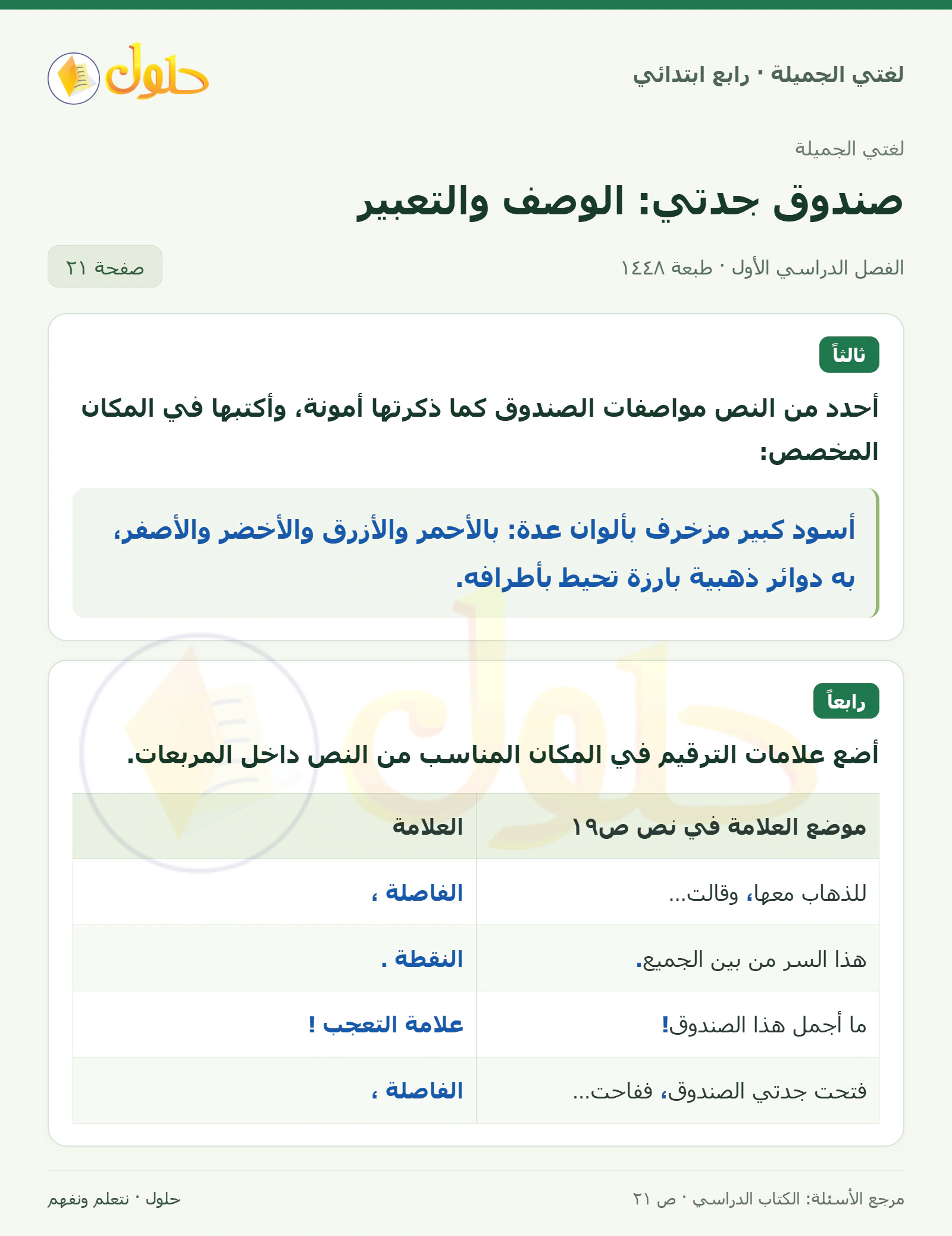 حل لغتي الصف الرابع الابتدائي صفحة 21، الجزء ١