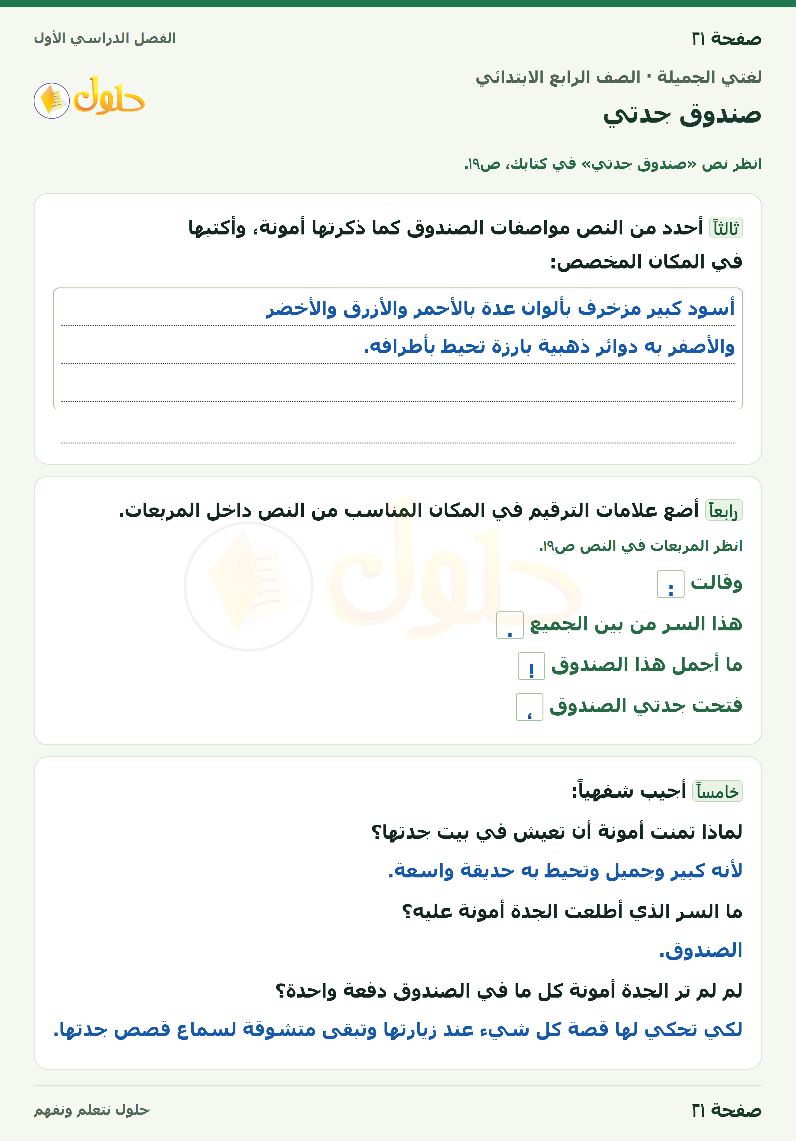 حل لغتي الجميلة للصف الرابع الابتدائي صفحة ٢١