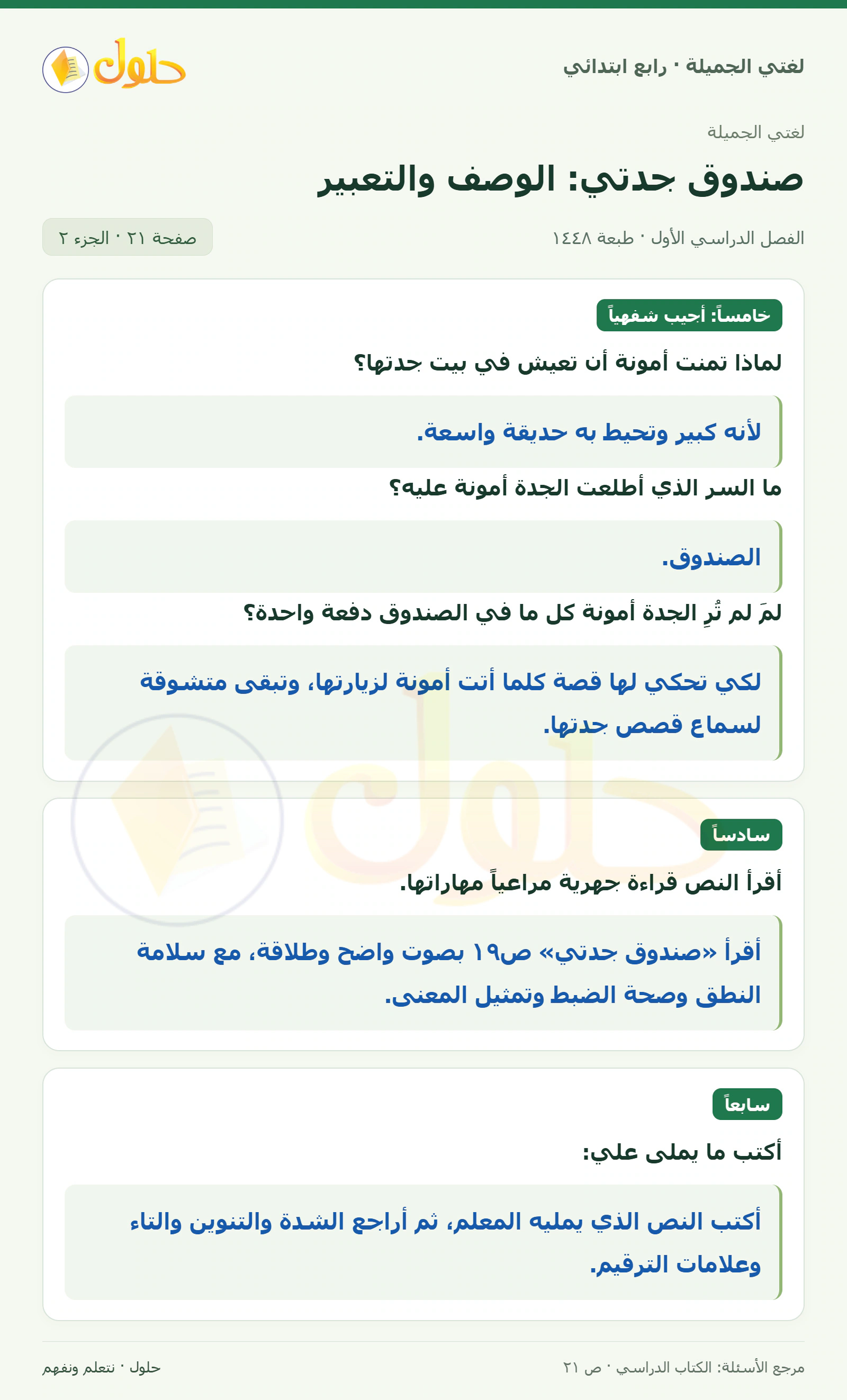 حل لغتي الصف الرابع الابتدائي صفحة 21، الجزء ٢