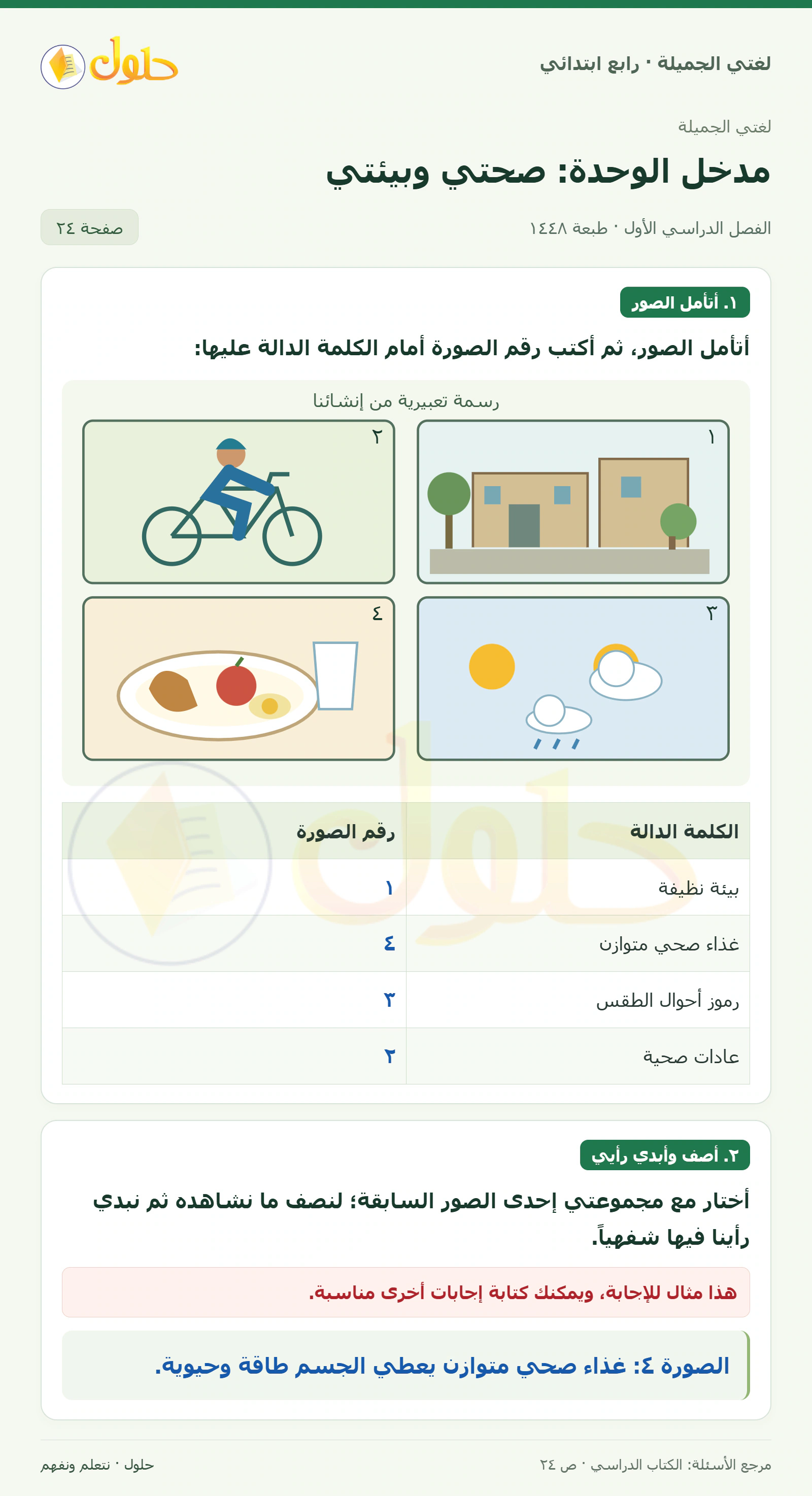 حل لغتي الصف الرابع الابتدائي صفحة 24