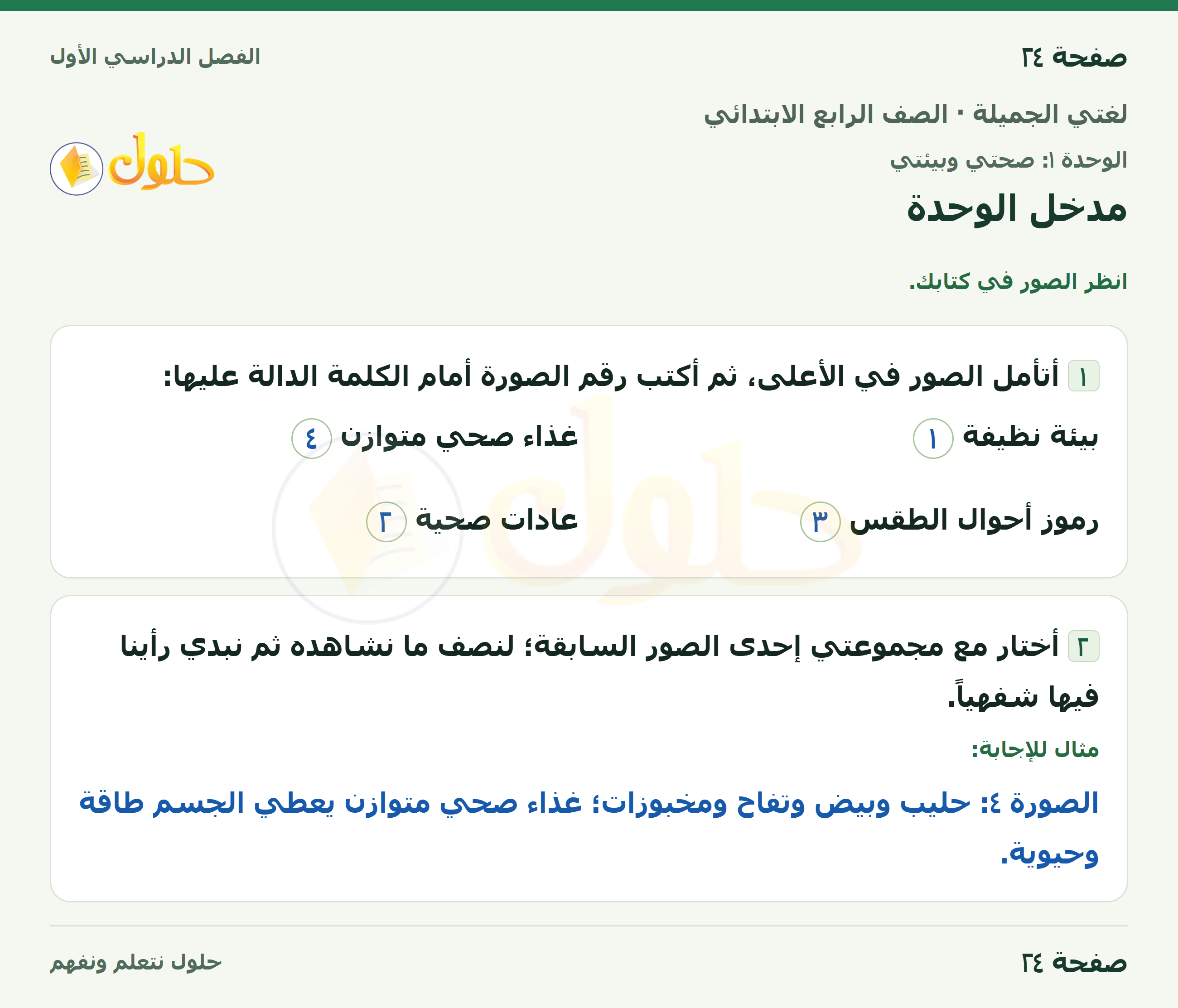 حل لغتي الجميلة للصف الرابع الابتدائي صفحة ٢٤