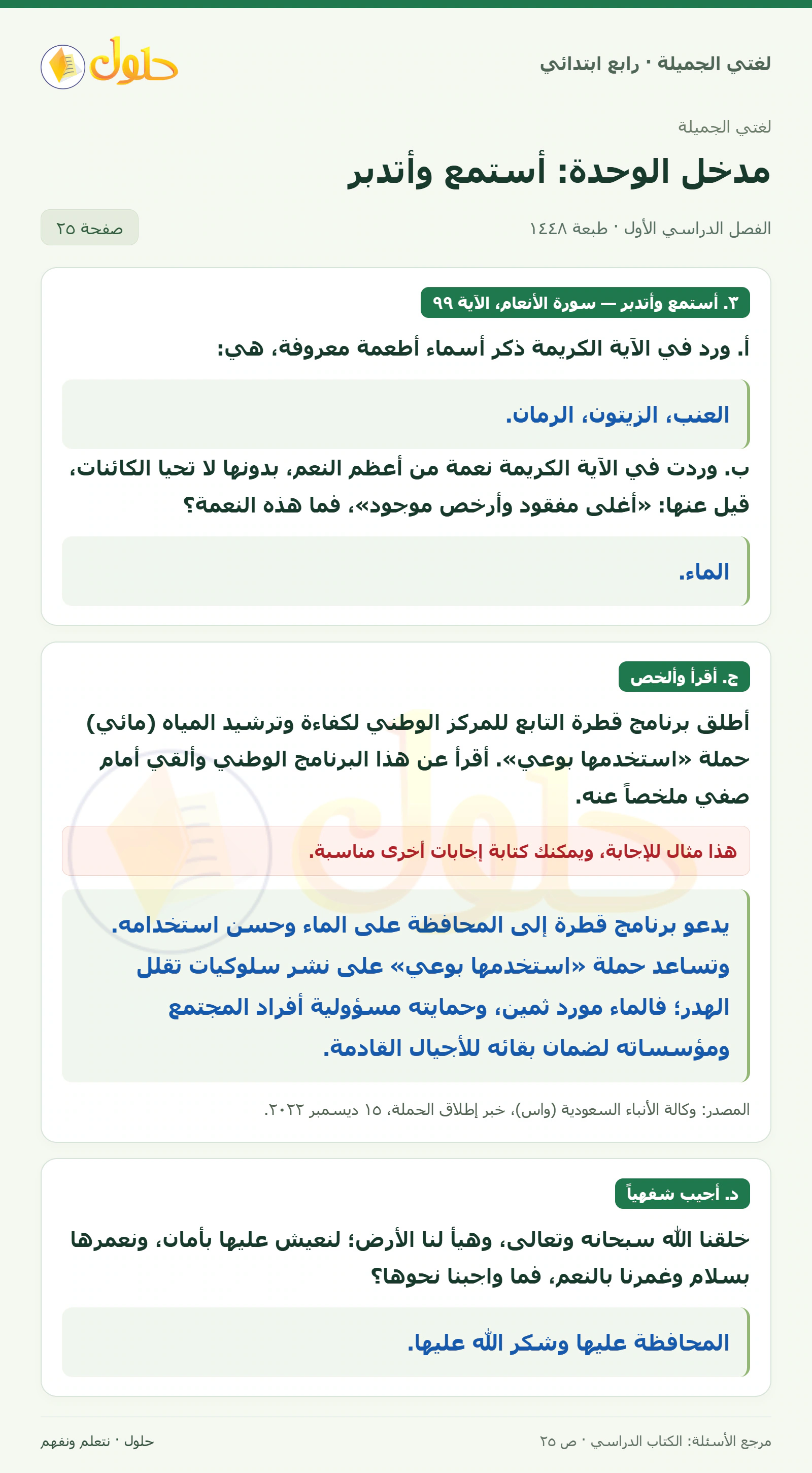 حل لغتي الصف الرابع الابتدائي صفحة 25