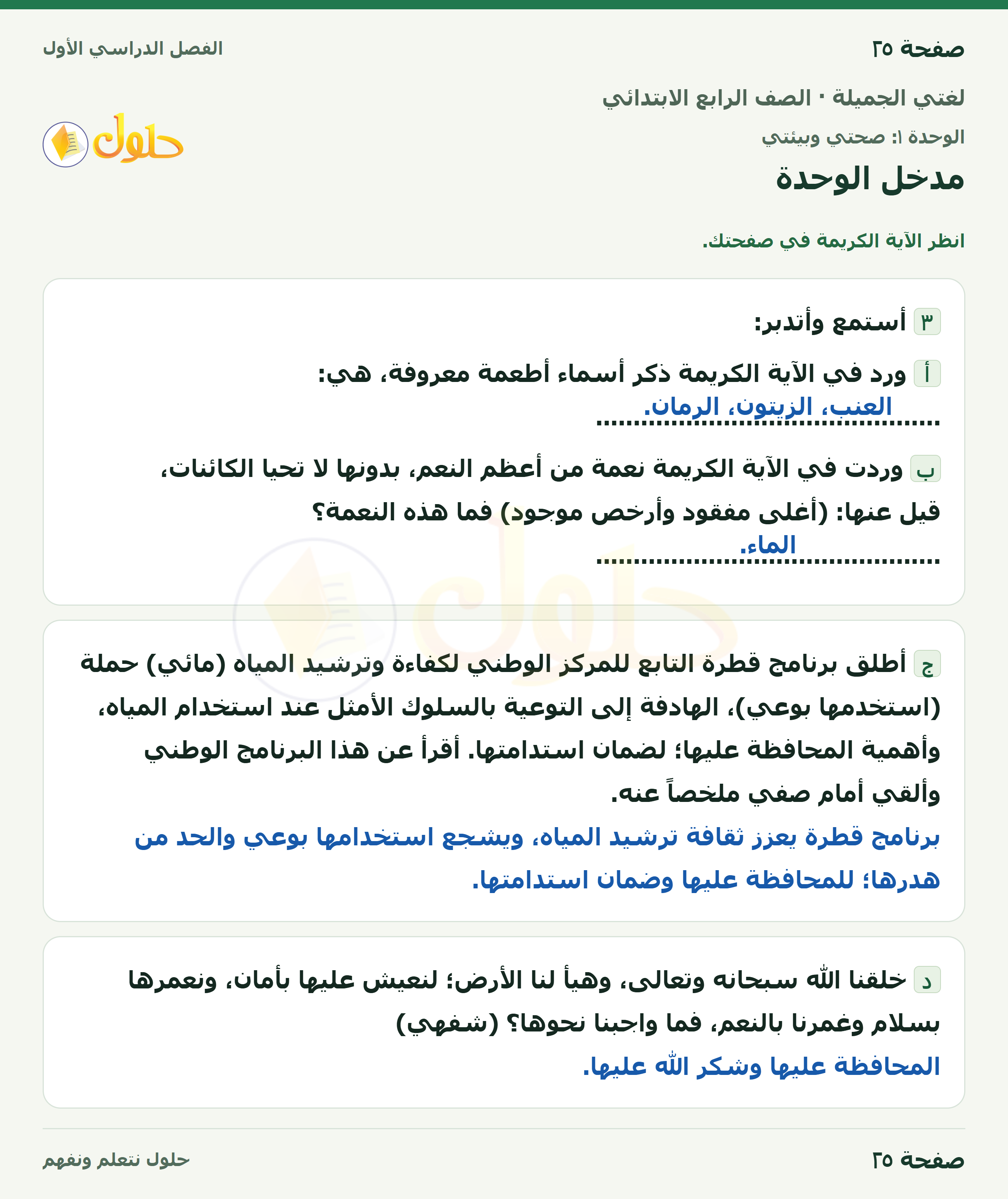حل لغتي الجميلة للصف الرابع الابتدائي صفحة ٢٥