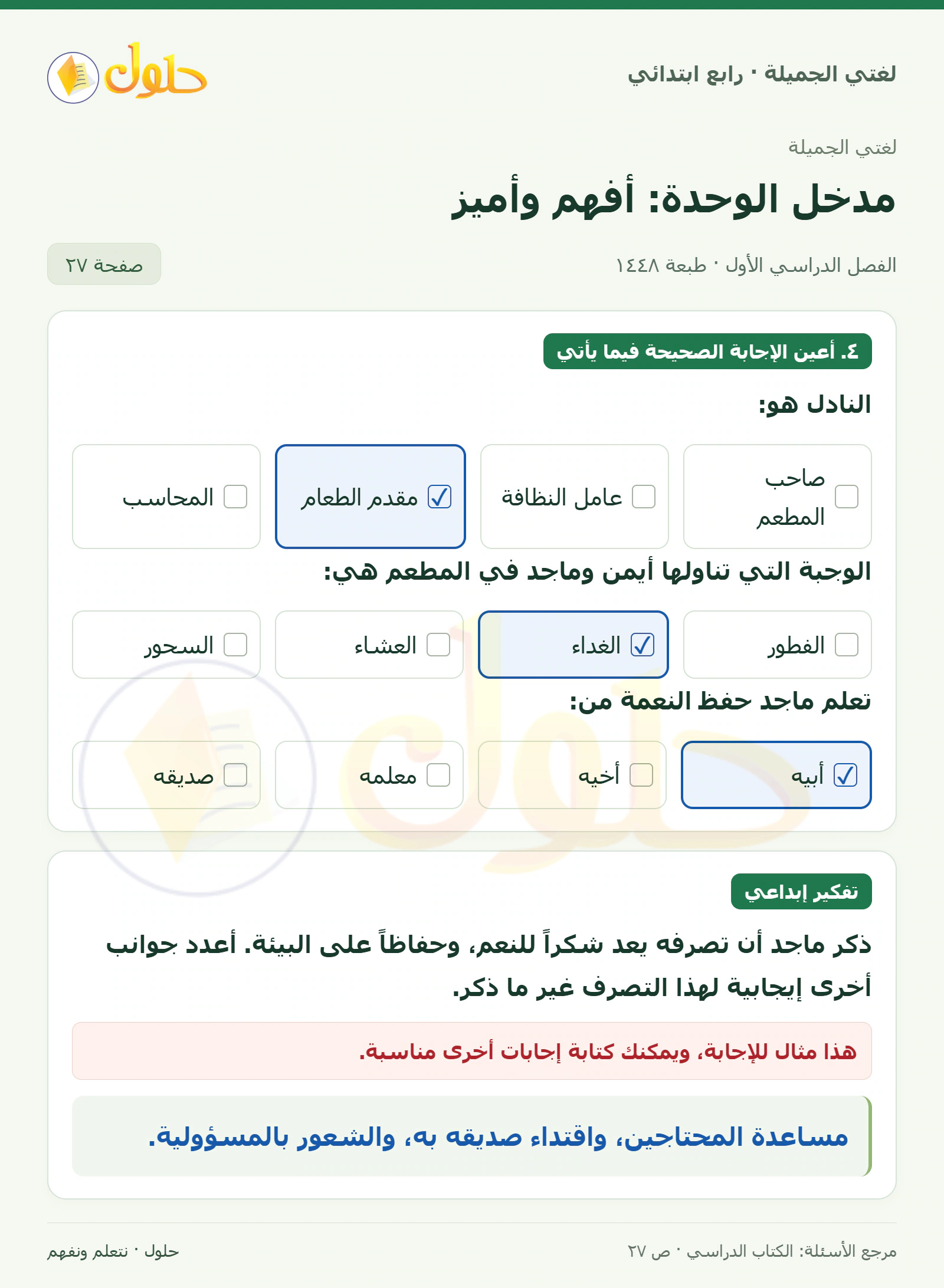 حل لغتي الصف الرابع الابتدائي صفحة 27، الجزء ١