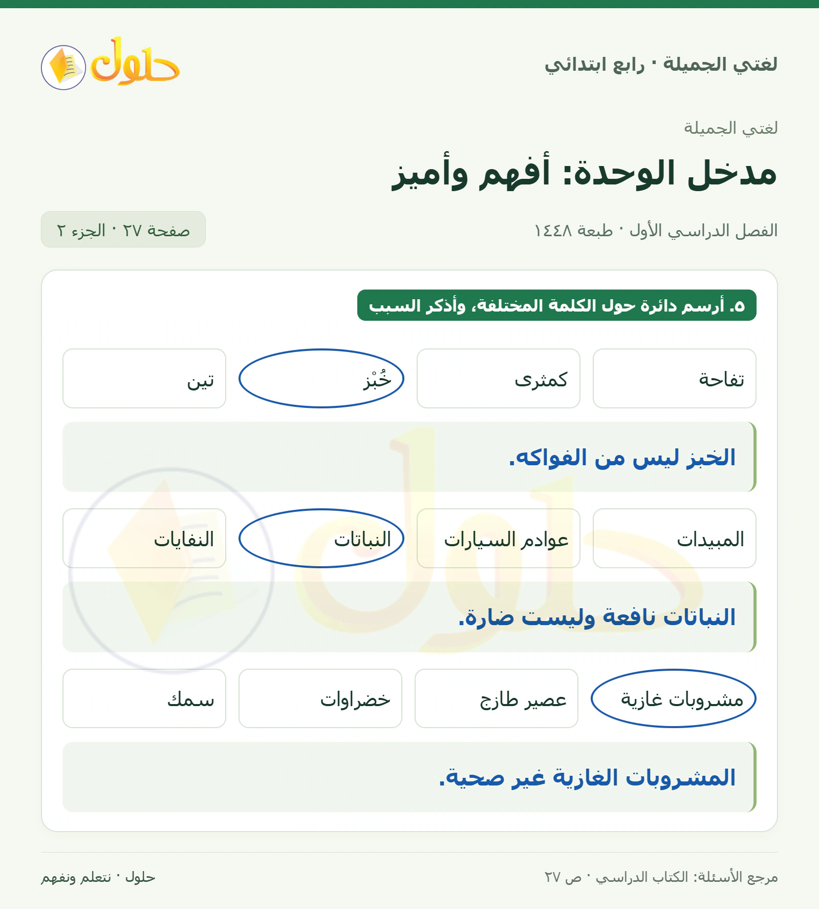حل لغتي الصف الرابع الابتدائي صفحة 27، الجزء ٢