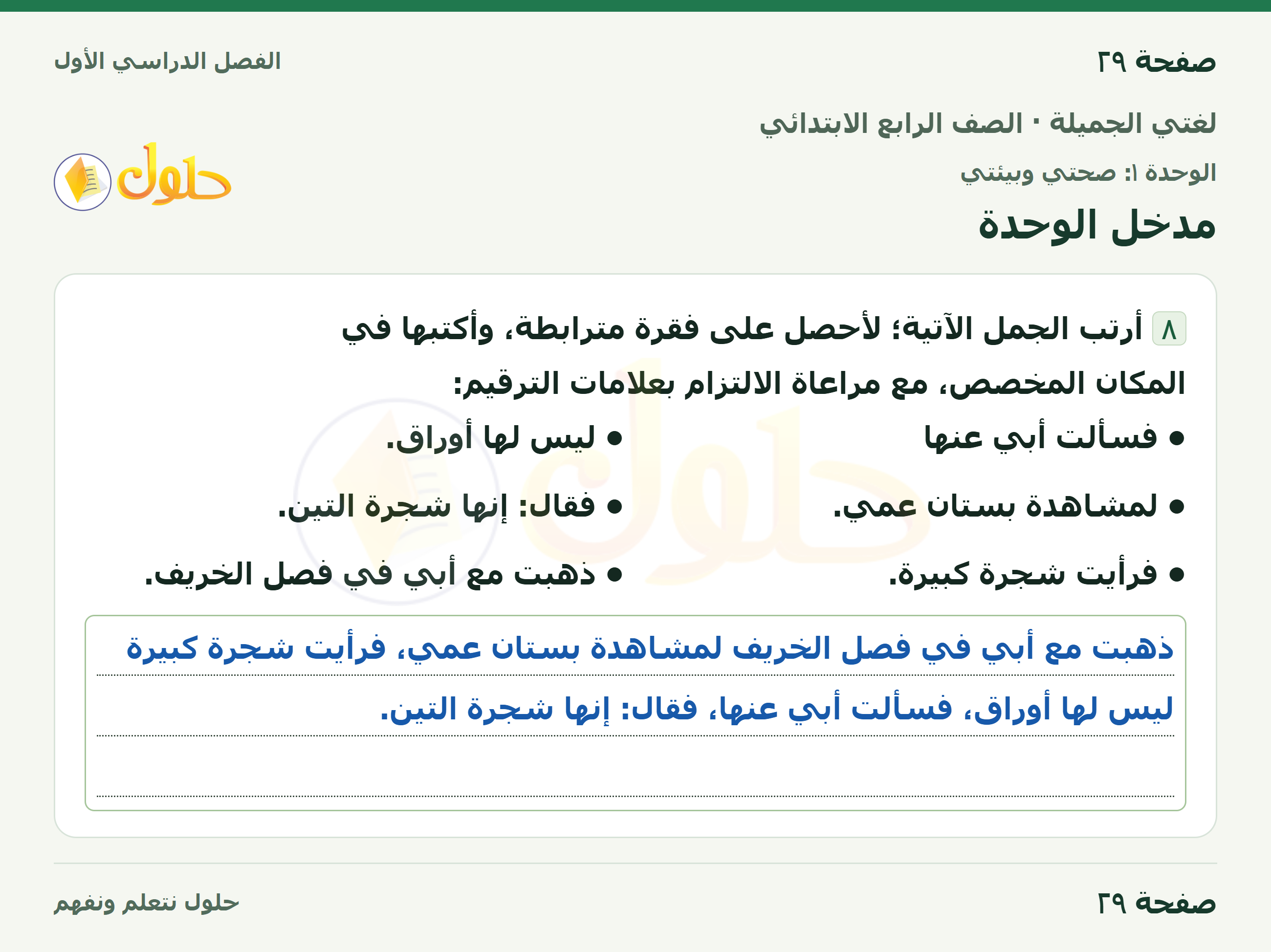 حل لغتي الجميلة للصف الرابع الابتدائي صفحة ٢٩