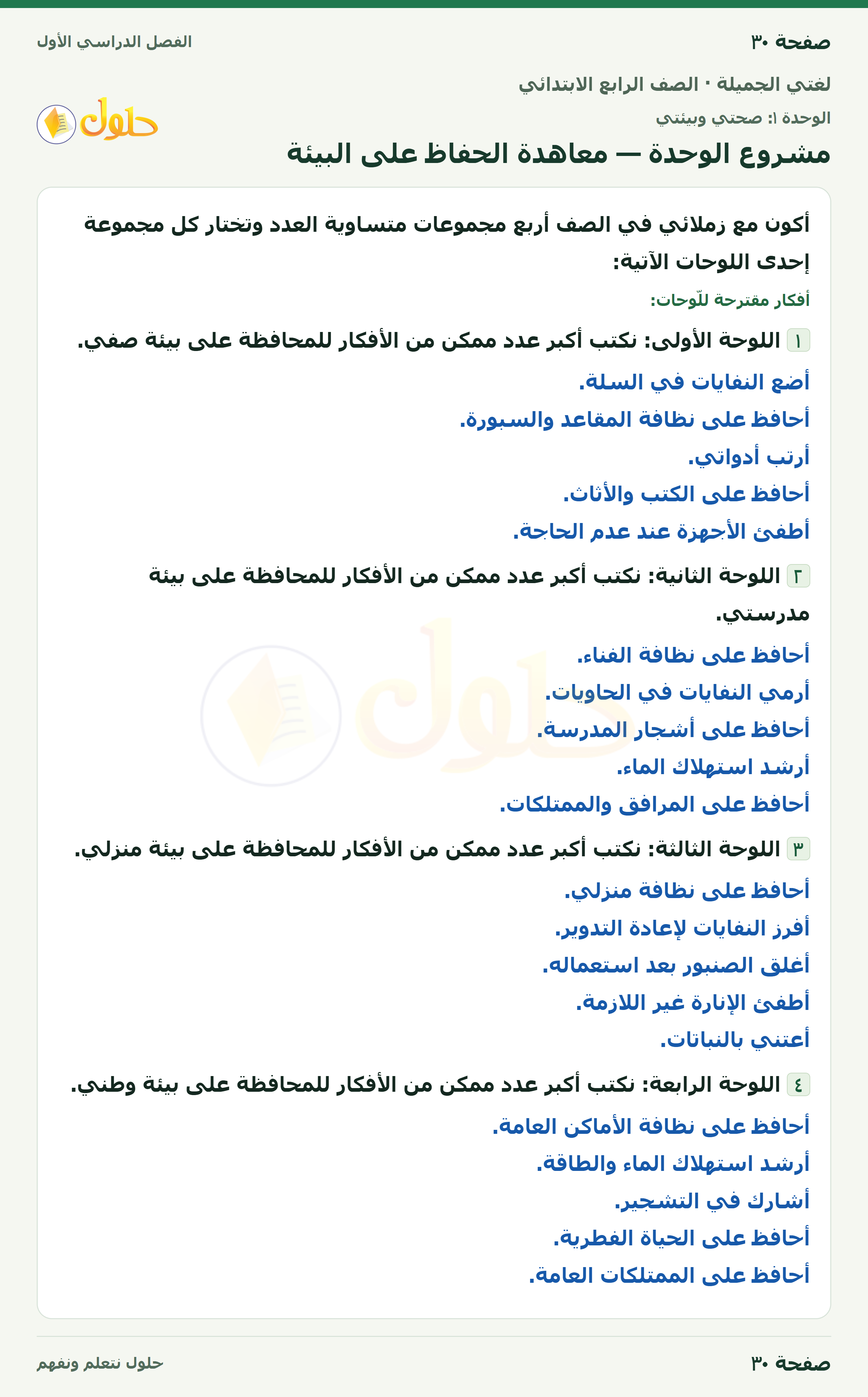 حل لغتي الجميلة للصف الرابع الابتدائي صفحة ٣٠