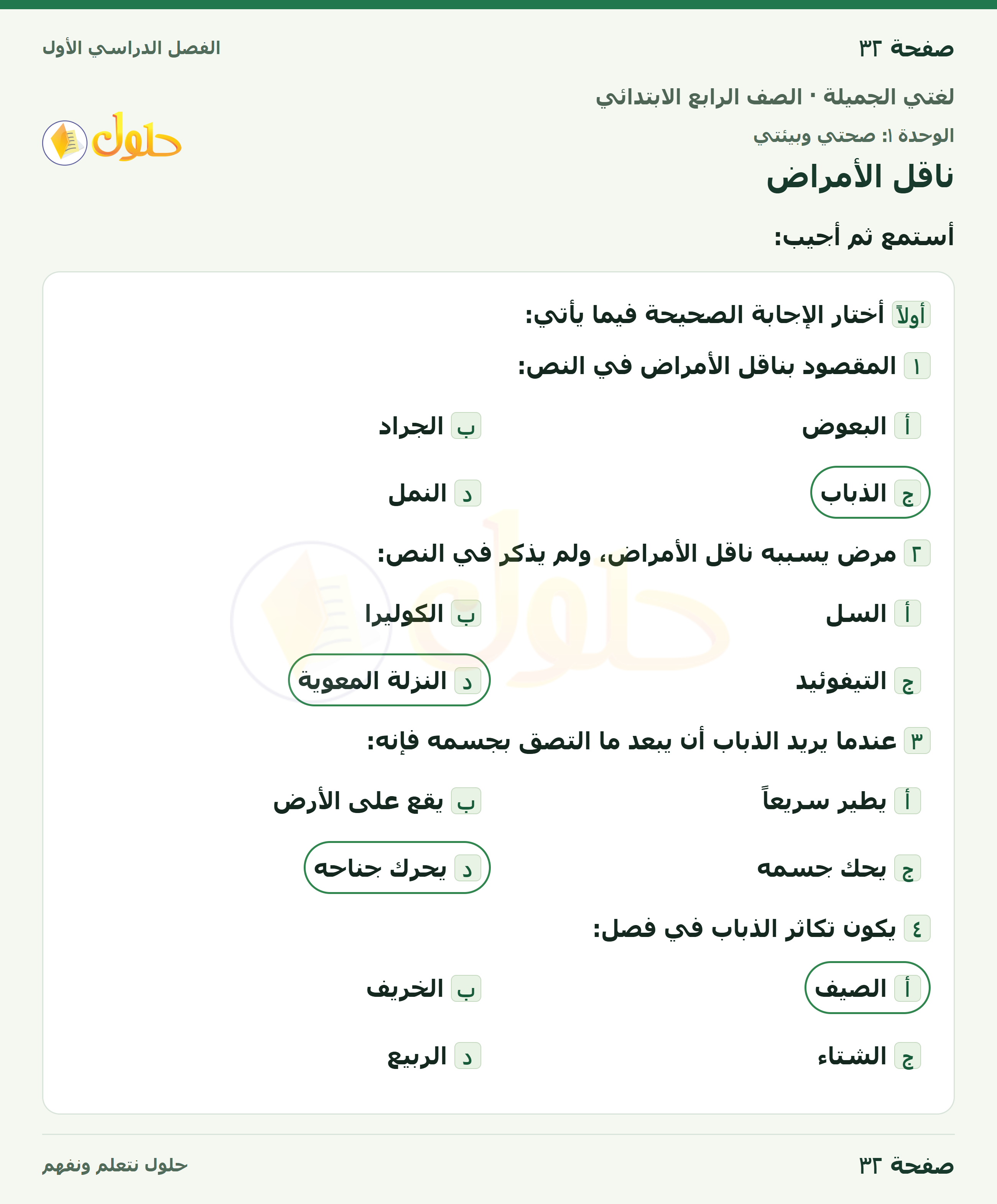 حل لغتي الجميلة للصف الرابع الابتدائي صفحة ٣٢