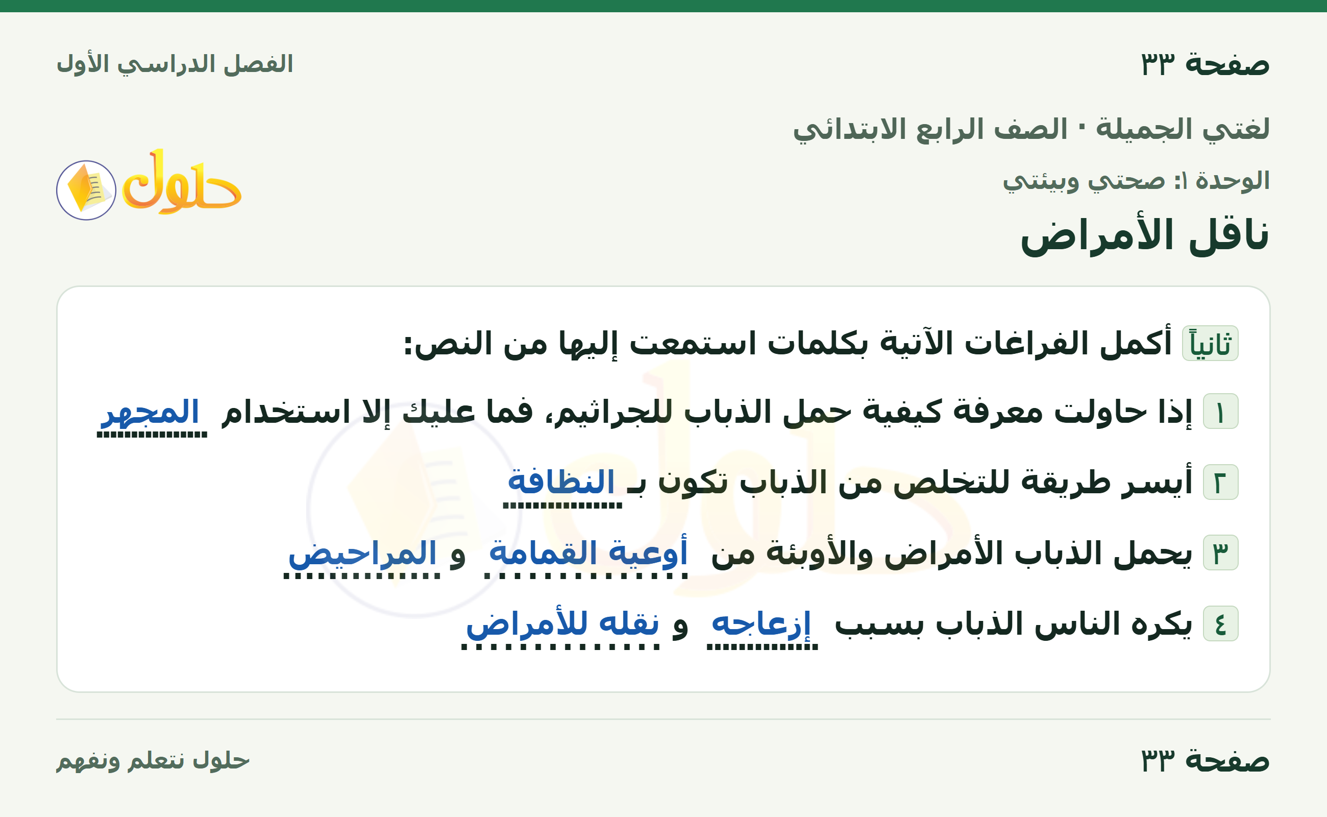 حل لغتي الجميلة للصف الرابع الابتدائي صفحة ٣٣