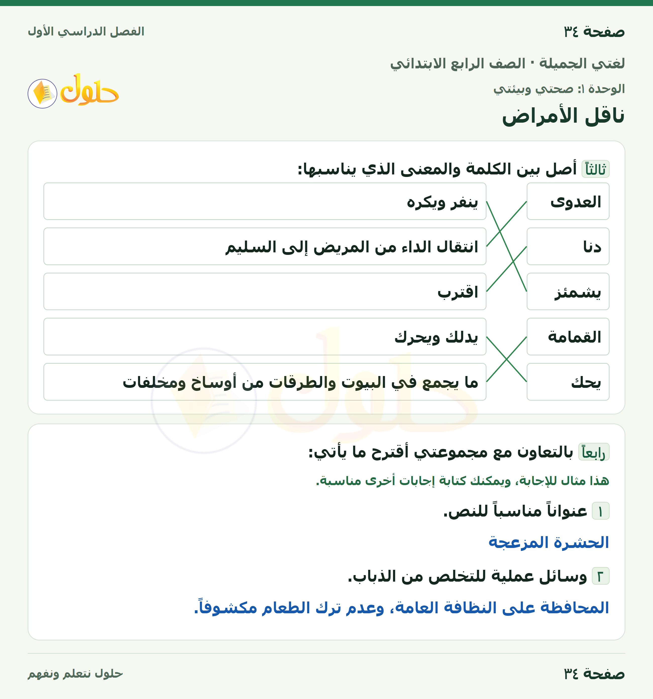حل لغتي الجميلة للصف الرابع الابتدائي صفحة ٣٤