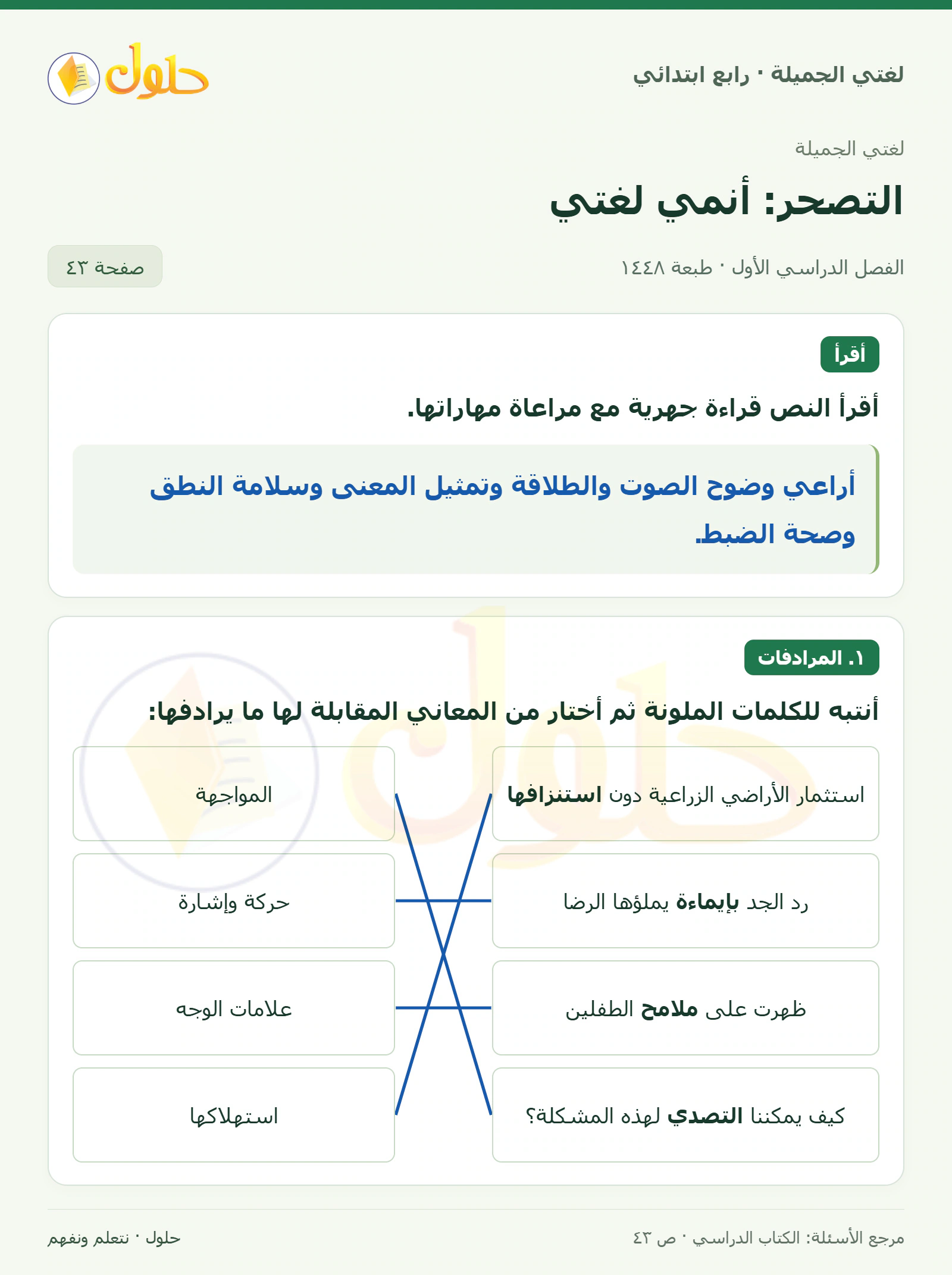 حل لغتي الصف الرابع الابتدائي صفحة 43، الجزء ١