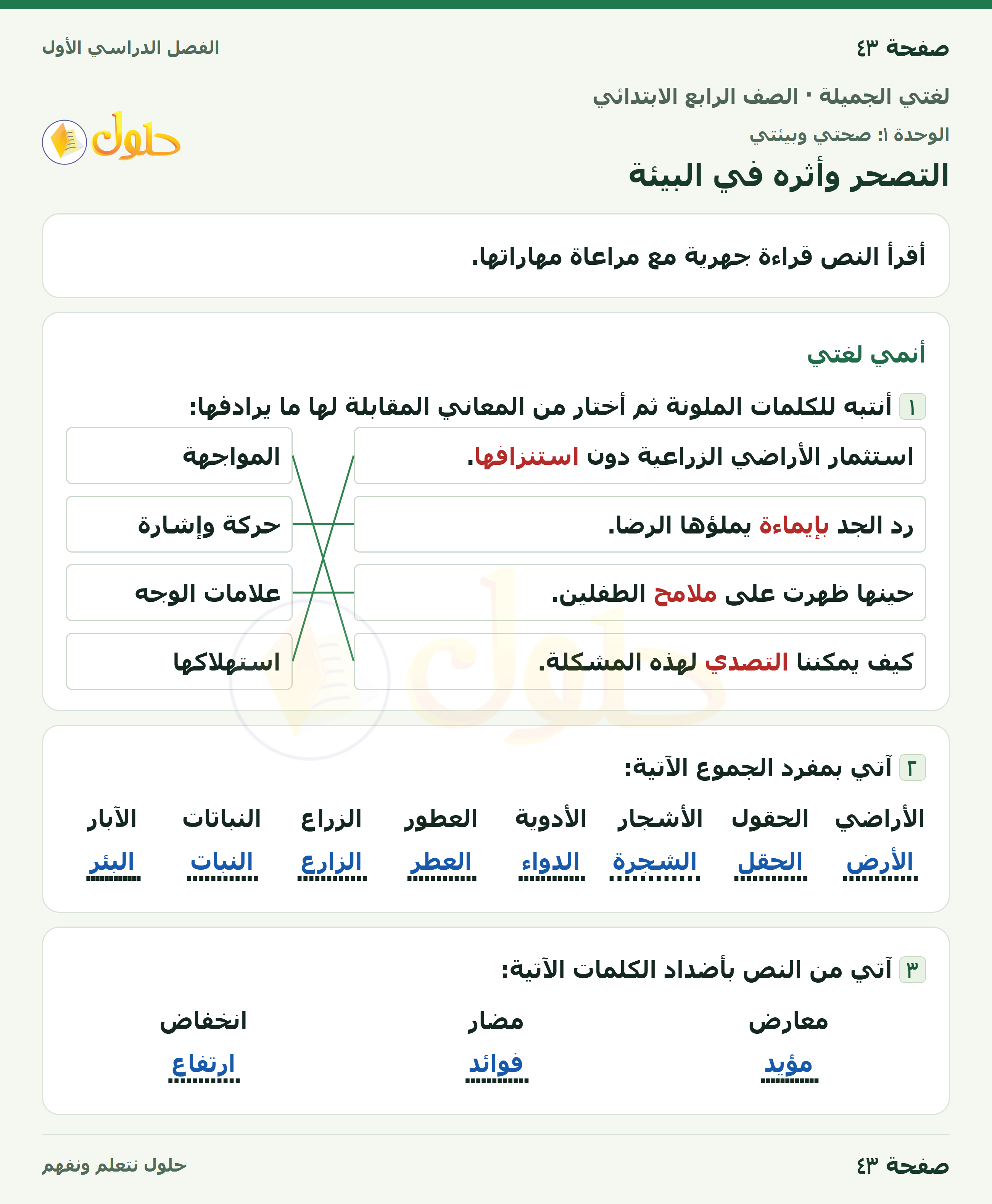 حل لغتي الجميلة للصف الرابع الابتدائي صفحة ٤٣