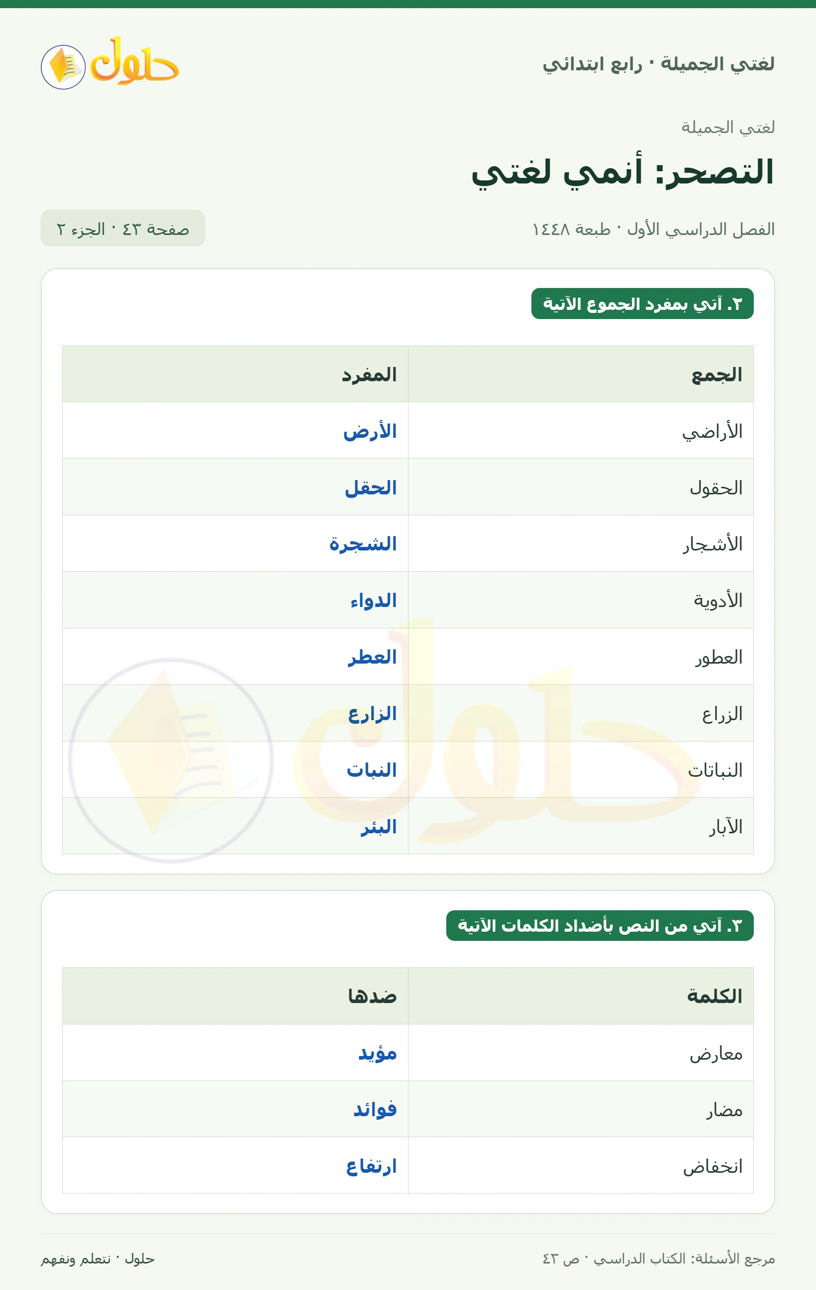 حل لغتي الصف الرابع الابتدائي صفحة 43، الجزء ٢