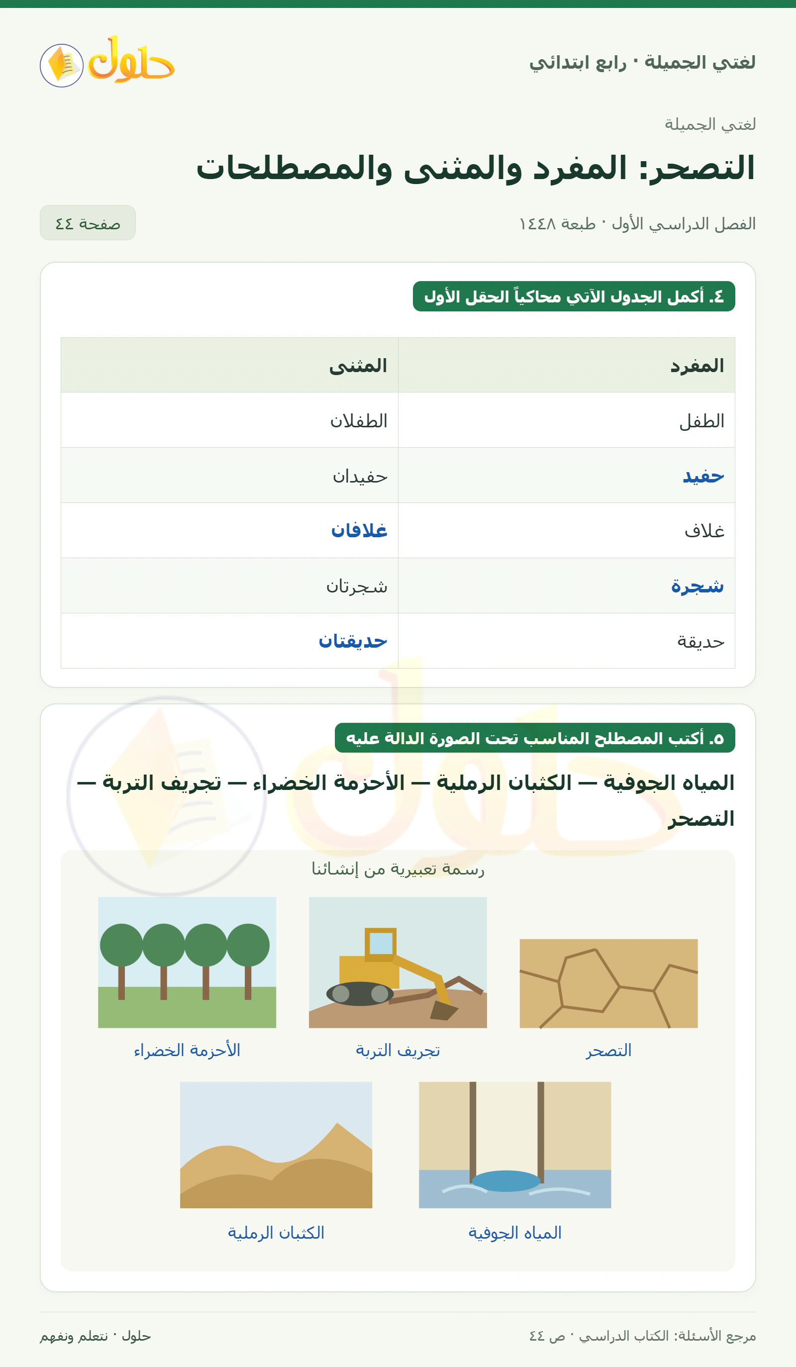 حل لغتي الصف الرابع الابتدائي صفحة 44