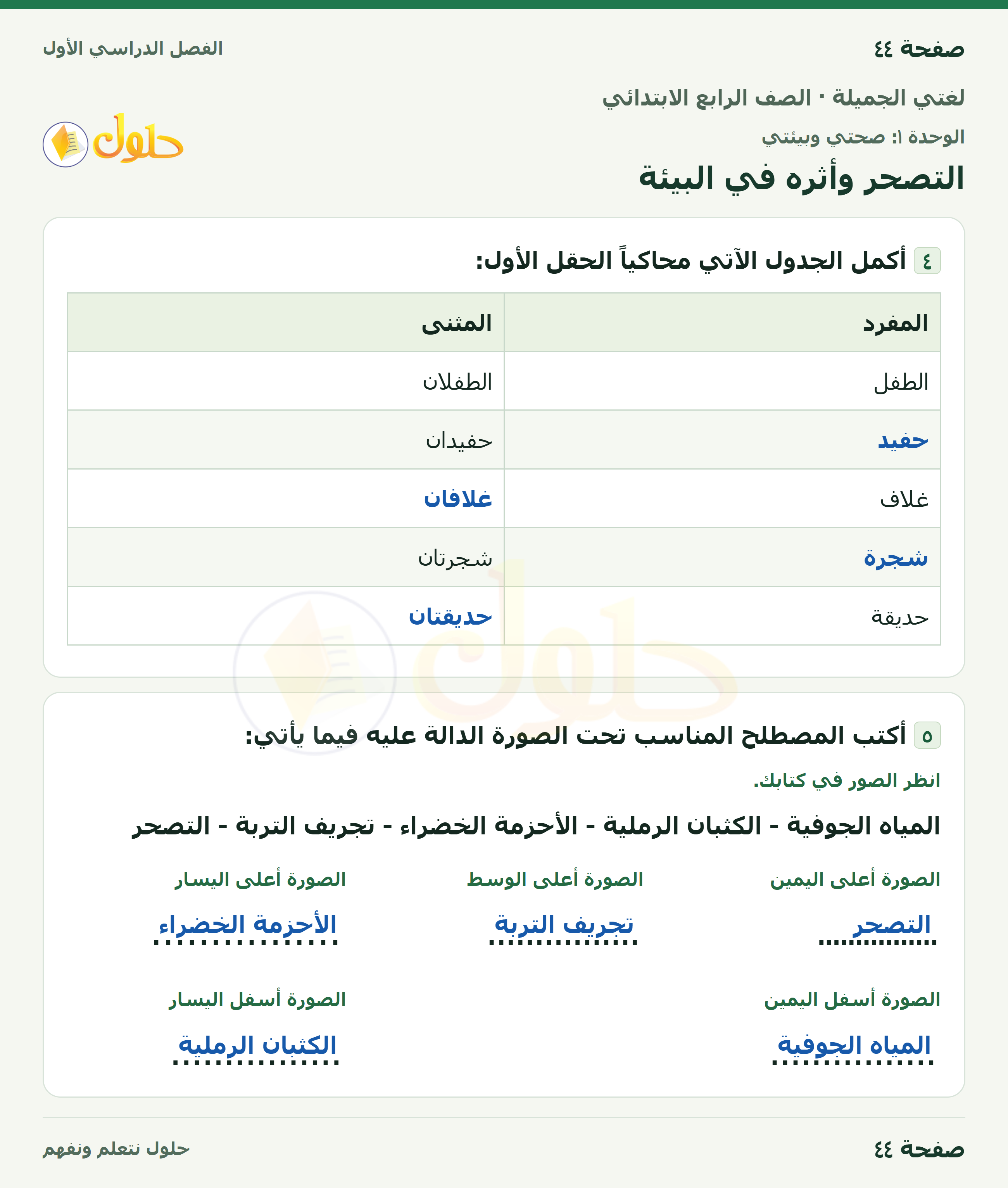 حل لغتي الجميلة للصف الرابع الابتدائي صفحة ٤٤