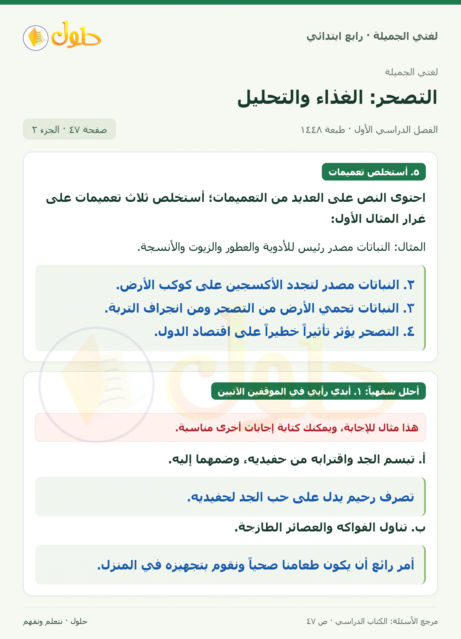 حل لغتي الصف الرابع الابتدائي صفحة 47، الجزء ٢