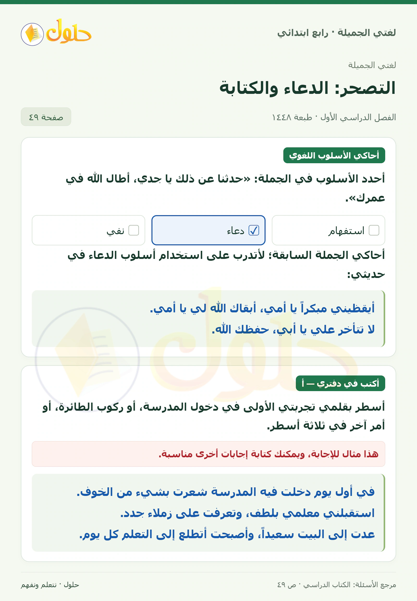 حل لغتي الصف الرابع الابتدائي صفحة 49، الجزء ١
