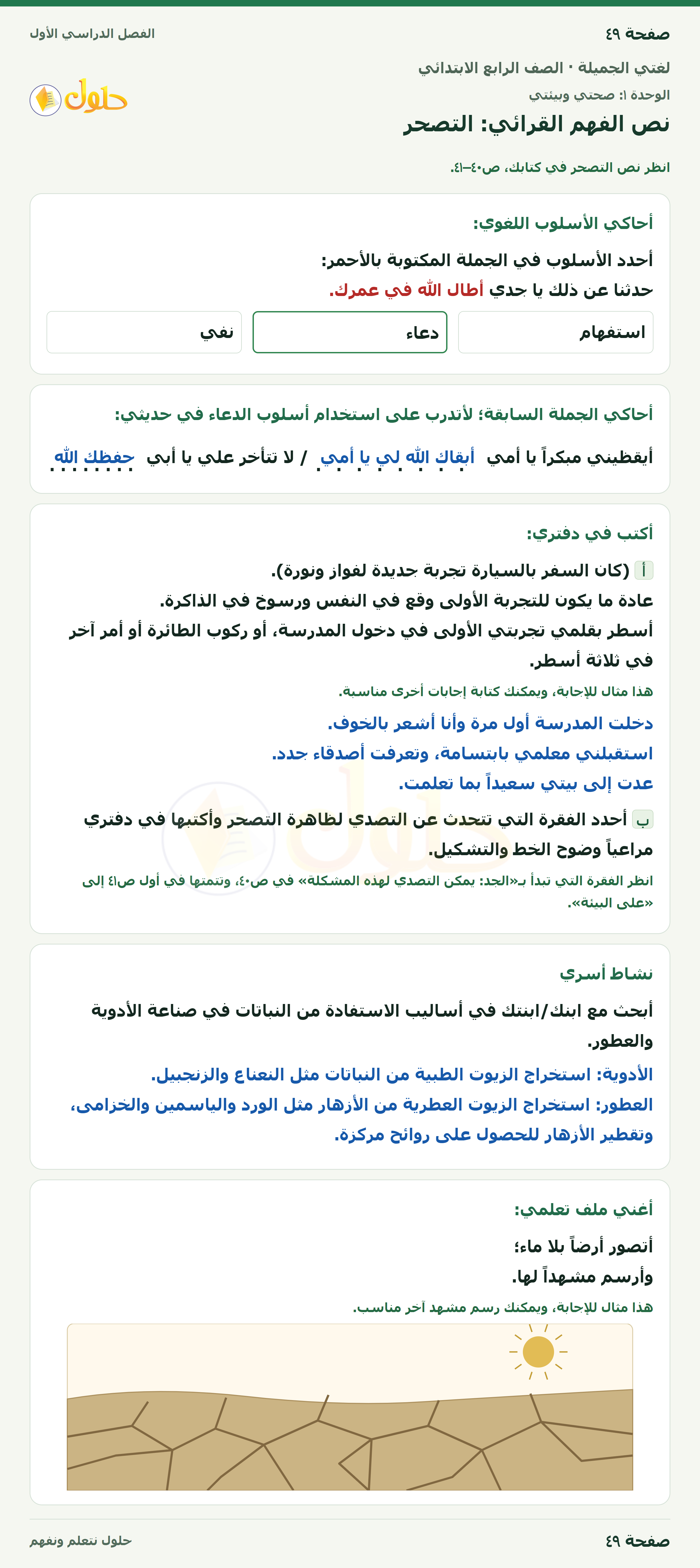 حل لغتي الجميلة للصف الرابع الابتدائي صفحة ٤٩