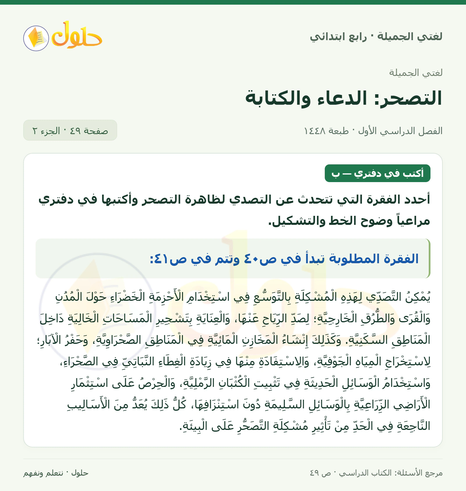 حل لغتي الصف الرابع الابتدائي صفحة 49، الجزء ٢