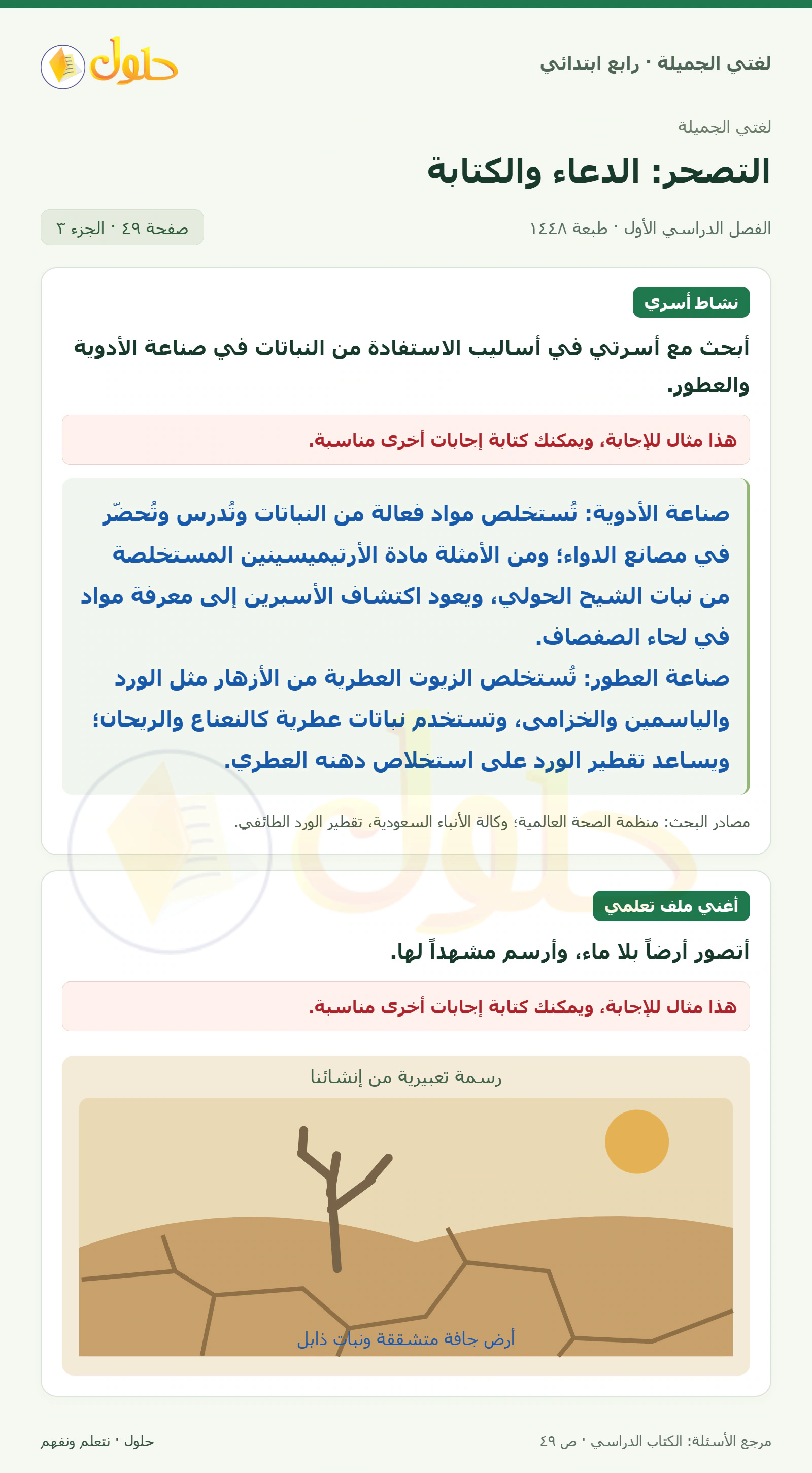 حل لغتي الصف الرابع الابتدائي صفحة 49، الجزء ٣