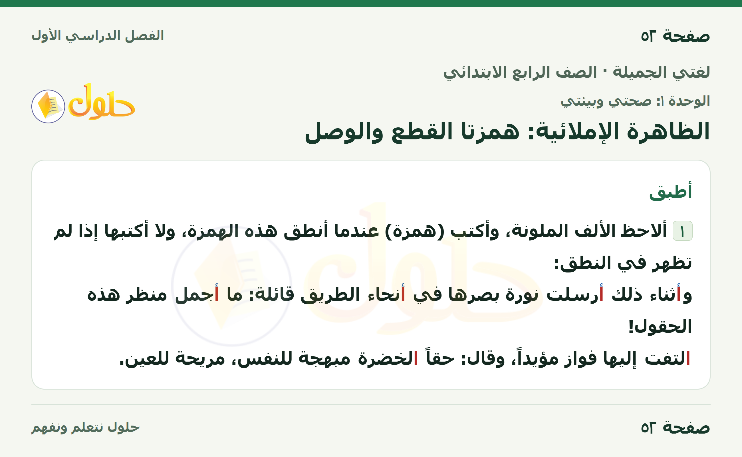 حل لغتي الجميلة للصف الرابع الابتدائي صفحة ٥٢