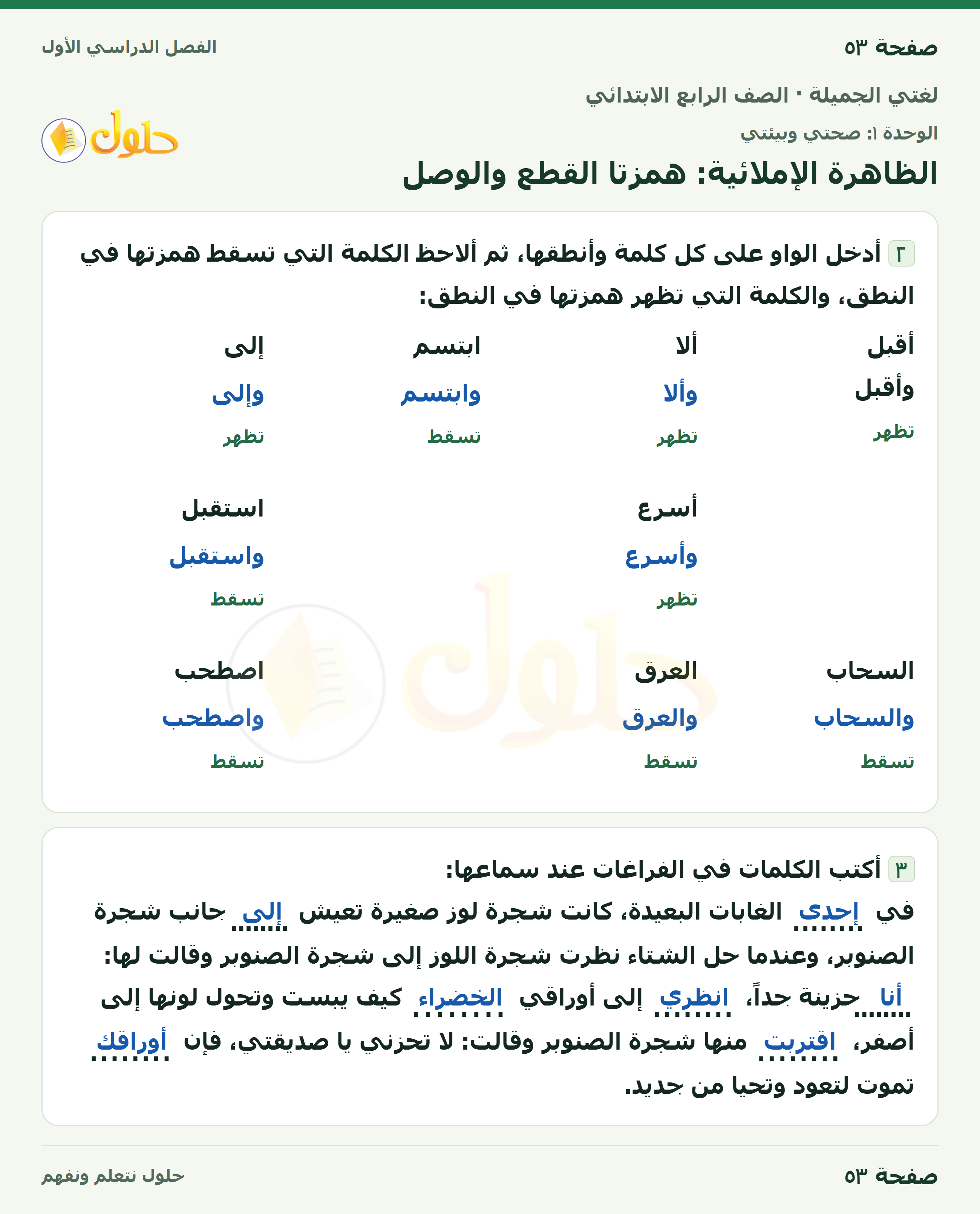 حل لغتي الجميلة للصف الرابع الابتدائي صفحة ٥٣