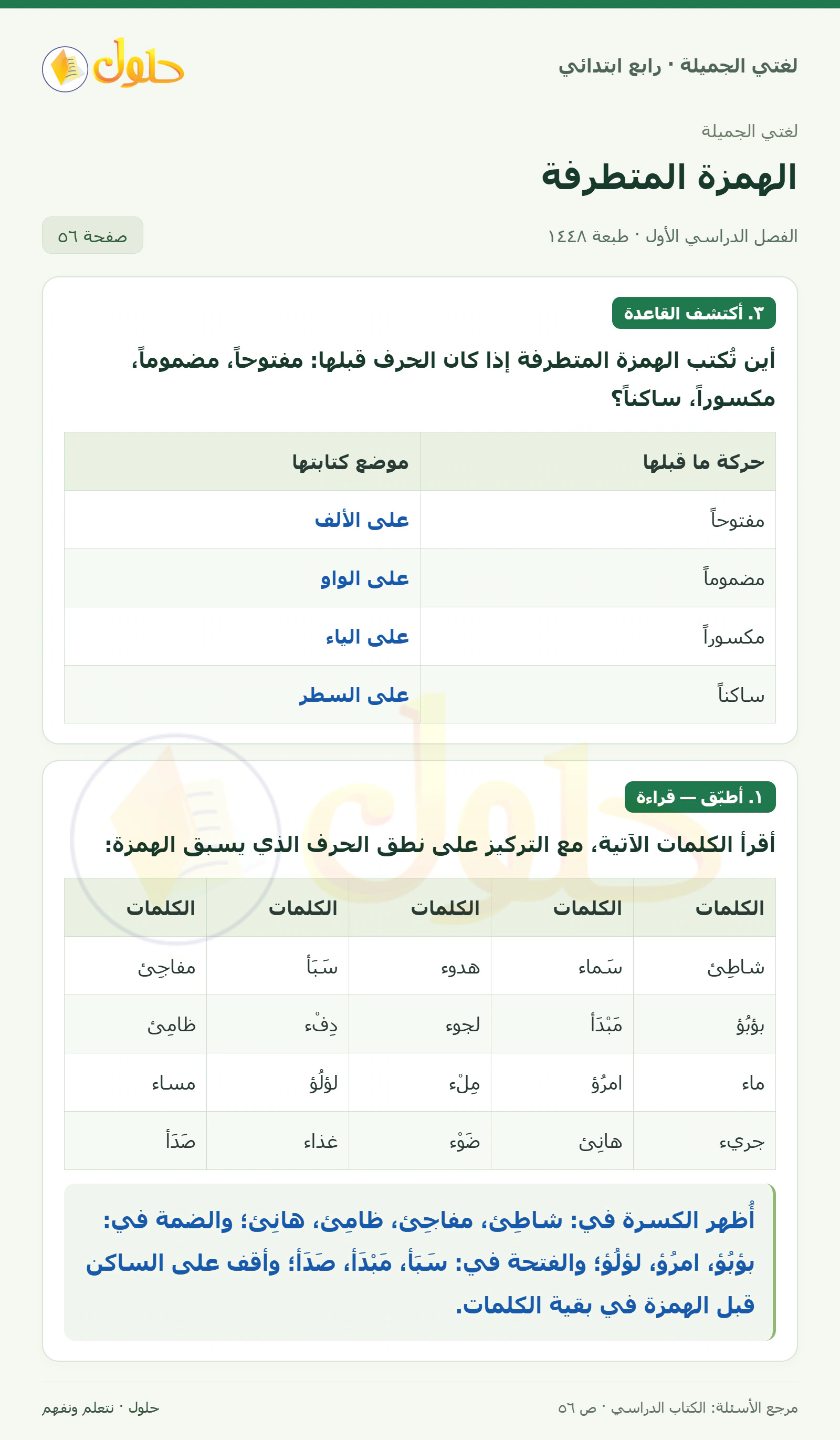 حل لغتي الصف الرابع الابتدائي صفحة 56