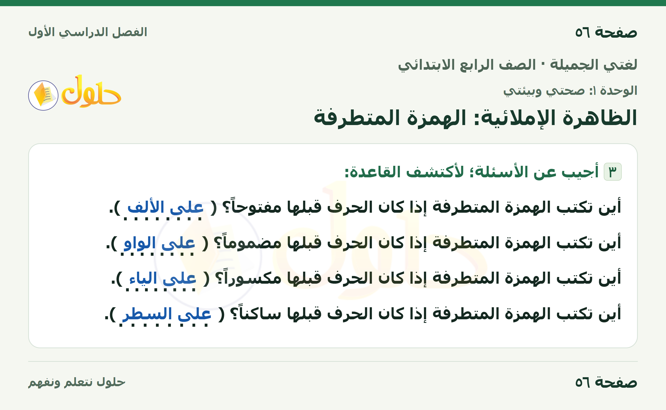 حل لغتي الجميلة للصف الرابع الابتدائي صفحة ٥٦