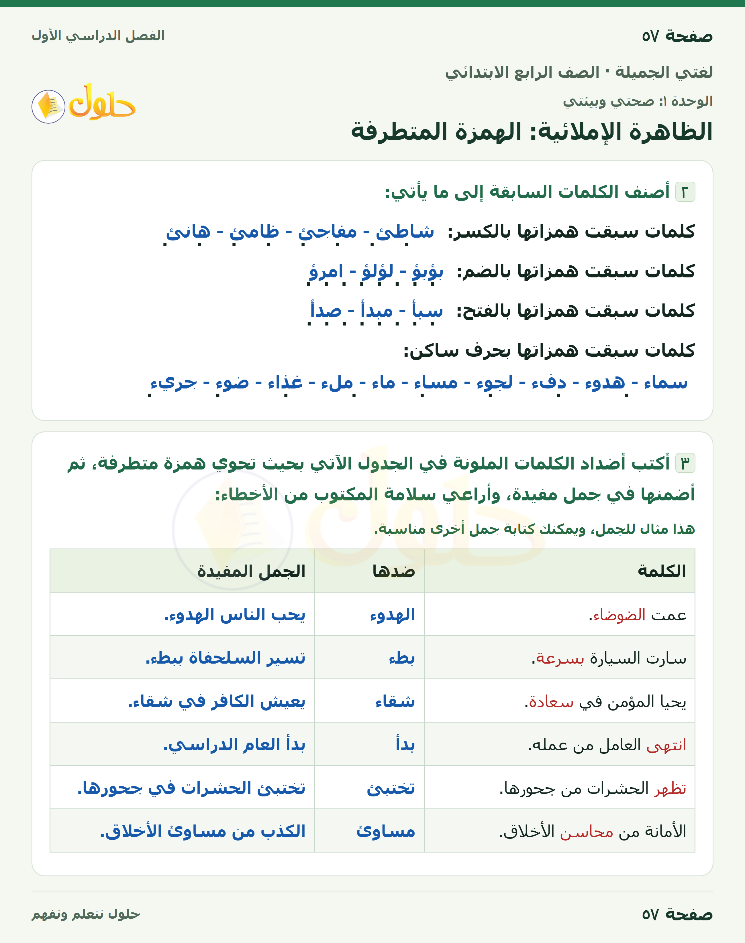 حل لغتي الجميلة للصف الرابع الابتدائي صفحة ٥٧