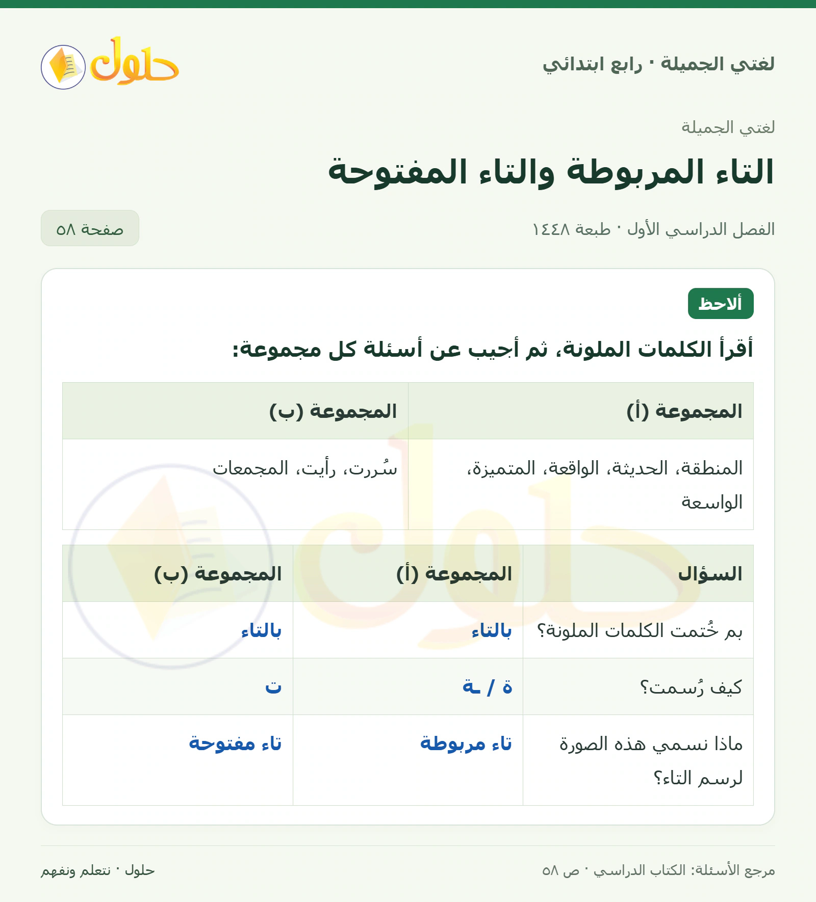 حل لغتي الصف الرابع الابتدائي صفحة 58