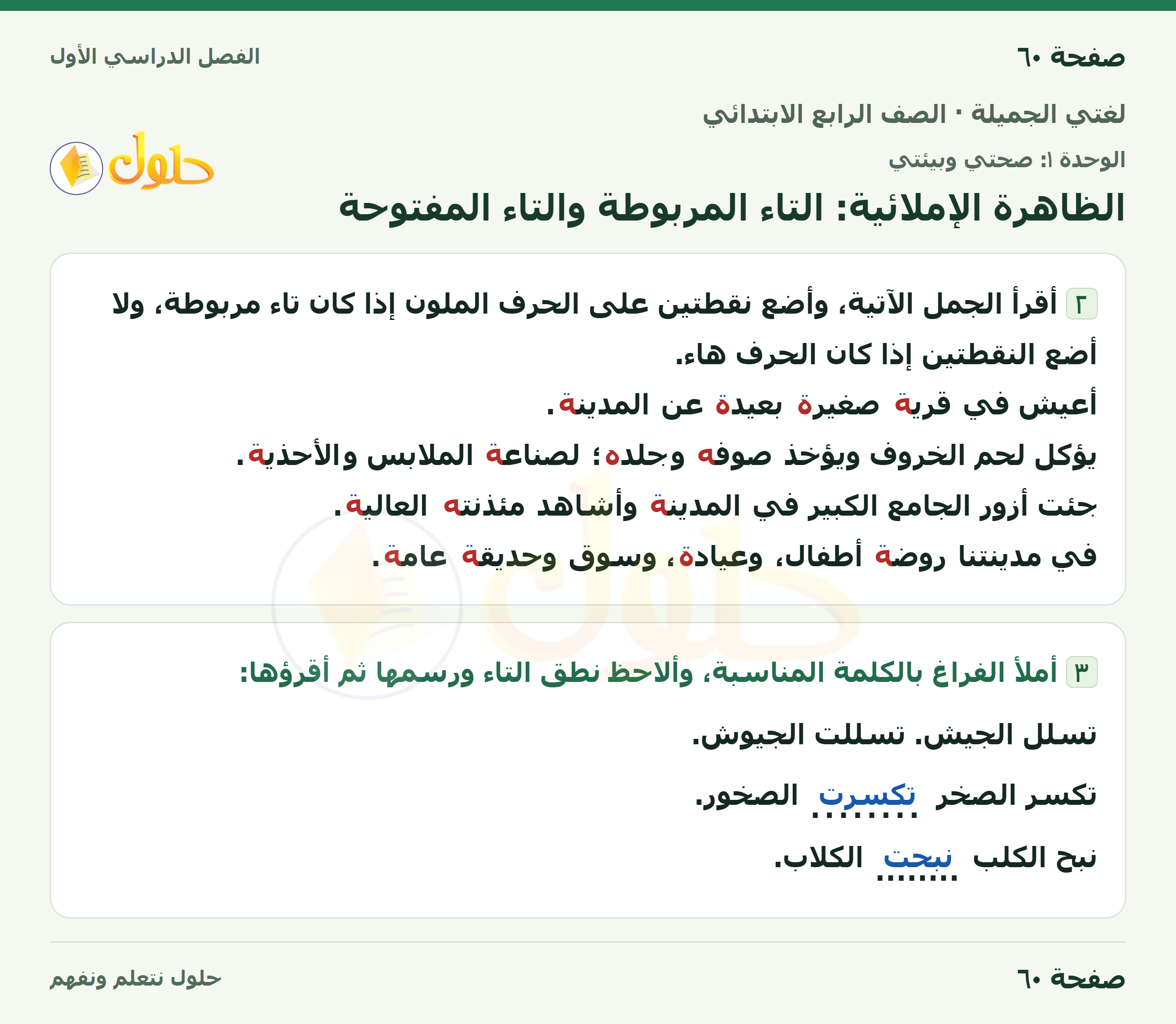 حل لغتي الجميلة للصف الرابع الابتدائي صفحة ٦٠